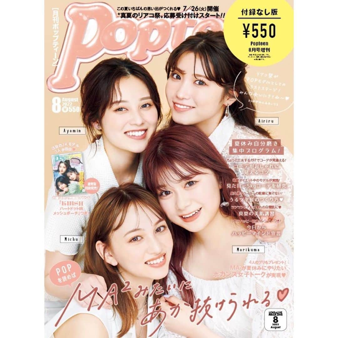 長谷川美月さんのインスタグラム写真 - (長谷川美月Instagram)「Popteen8月号本日発売です🍞  なんと今月は付録なし限定版表紙 担当させて頂きました(..)泣  実はこれが表紙って知ったのもついさっき(笑) MA ²企画の誌面用に撮るっていうので 聞いてたから本当にびっくりですごい嬉しかったの  いつかMA ²で表紙できたらいいなって思ってたし まさかこんな形で叶うなんて。！！  みんなが応援してくれて愛してくれるおかげだね 沢山ありがとう♡  という事で8月号も盛り沢山です🍊 アンケートも共に宜しくお願いします。！！！ 今月も駆け抜けていこね☽  \通常版は鬼可愛ポーチついてますよん🍒/  #Popteen」7月1日 0時01分 - mxx.____29