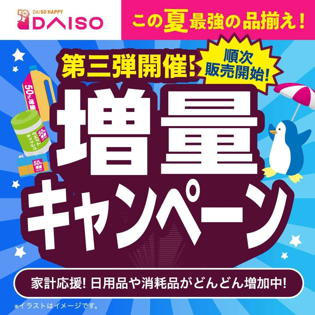 ダイソーさんのインスタグラム写真 - (ダイソーInstagram)「今年3月に創業50周年を迎えたDAISO（ダイソー）より 大好評「増量キャンペーン」第三弾がスタートいたします♪  3月の第1弾、4月の第2弾企画が大好評だった「増量キャンペーン」、 夏の暑さにも負けず、アツい感謝の気持ちで増量中🔥 目印の帯が付いたパッケージを探してください👀✨ 商品がなくなり次第終了となります。お早めにお買い求めくださいね💨 （※店舗によっては取り扱いがない商品もございます。また、店舗・商品によっては購入数を制限させていただく場合がございます。）  更に詳しい内容は、ダイソー50周年記念特設サイトでご紹介しておりますので、ぜひご覧ください💓 https://daiso50th.com  ダイソーは50周年を迎え、日ごろの感謝の気持ちを込めて、さまざまなダイソーれた還元企画を1年間を通じて更新・発表していきます！ お得な情報を、50周年記念Instagram（ @daiso_50th ）から随時お知らせしています。ぜひフォローをよろしくお願いいたします💓  #ダイソー #daiso #ダイソー50周年 #daiso50th #daisojapan #100yenshop #100均 #大創 #ダイソー商品 #50周年 #周年企画 #特別企画 #増量 #増量キャンペーン #50周年キャンペーン #数量限定 #お早めにお求めください #感謝の気持ち #感謝」7月1日 11時00分 - daiso_official