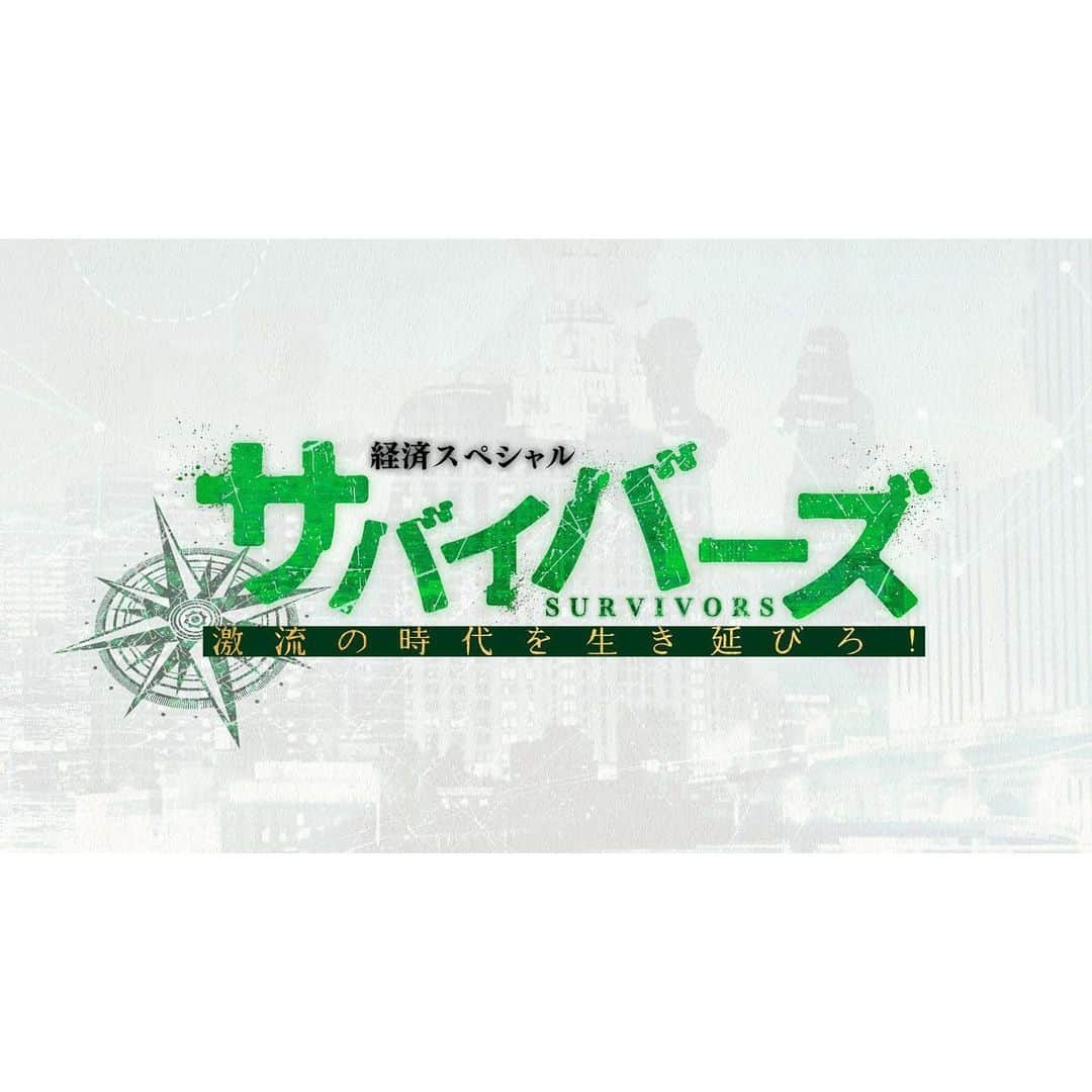 相内優香さんのインスタグラム写真 - (相内優香Instagram)「本日、7月1日（金）深夜0時12分〜、「サバイバーズ〜激流の時代を生き延びろ！」が放送されます。今回のテーマは「転職」です。経済学者の成田悠輔さんとともにお送りします。  転職したことがある人も、したことない人も、興味があるという人も。どうしたら仕事を通して「個」の力を発揮させ、人生を豊かにすることができるのか、大変考えさせられました。 本日WBSが終わった後、深夜0時12分からです🌙✨ ぜひご覧くださいませ😊  #サバイバーズ #成田悠輔　さん #池田未央　さん #大浜平太郎　キャスター #転職」7月1日 20時41分 - yuuka_aiuchi