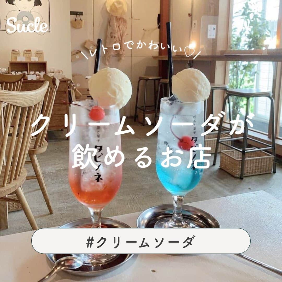 SUCLEさんのインスタグラム写真 - (SUCLEInstagram)「#クリームソーダが飲めるお店  今回はレトロでかわいいクリームソーダが飲めるお店をご紹介します🍒  ぜひ参考にしてみてください🧸  ※お詫びと訂正 02は正しくは下記に記載した通りです。 お詫びして訂正申し上げます。  喫茶さくら 千葉県浦安市北栄1-15-6  ［営業時間］10:00〜18:00 ［定休日］不定休 ［最寄り駅］浦和駅より徒歩約1分  表紙 @_mayu_am   01.#喫茶River @t_a_k_u_m_e_r_o  @__chin86chan__  @______.moi.___   02.#喫茶さくら  @yum_aro  @moeka.cake  @oloq_.mi   03.#うのまち珈琲店　西武渋谷店 @the_6286m  @white_12a_  @fourleafclover555   04.#喫茶と菓子タビノネ 北堀江店・中崎店 @_mayu_am  @_l950s   05.#tagcafe  @kanamediary  @__77nk  @15__ari   🧸❣️🧸❣️🧸 SucleではTikTokやYouTubeも更新中！ インスタには載せていない動画もオリジナルで制作しています🥣ᐝ プロフィールのリンクからぜひチェックしてみてくださいね👀💞  #クリームソーダ#クリームソーダ部 #クリームソーダ巡り#レトロカフェ#レトロ喫茶#東京カフェ#名古屋カフェ#大阪カフェ#カフェ巡り#カフェ部」7月1日 21時00分 - sucle_