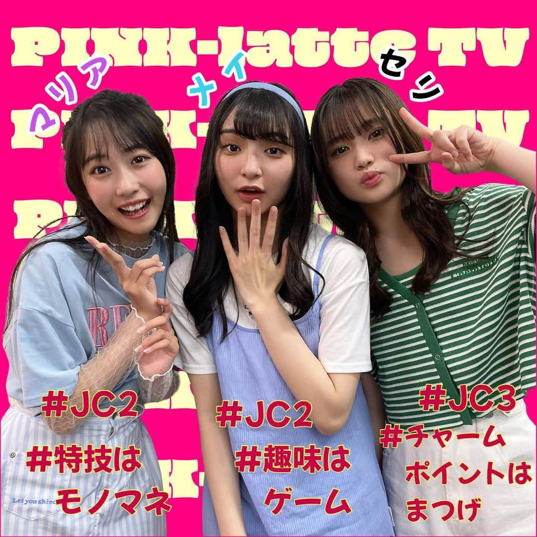 PINK-latte TV (ピンクラテTV) 公式さんのインスタグラム写真 - (PINK-latte TV (ピンクラテTV) 公式Instagram)「【ピンクラテTV #YouTube 🎞】  今日のYouTubeは…  セリメイマリアの面白すぎる 存在しない言葉しりとりと高速しりとりだよ😆♥  こんなに可愛い3人が喋り出すと本当に面白いの😹😹 しりとりのゲームしてるときもめっちゃ笑った😹 （1番最後に動画チラ見せしてるからスワイプして見てね👀）  今日の企画は、メンバーがやりたいって言ってくれて やった企画なんだ🤫💘💘 本当に楽しかったから みんなにも見て楽しんでほしい🤣🙏🏻  ぜひYouTube見てね☺️💭💓 _____ #おすすめ #おすすめYouTube #youtuber #ピンクラテtv #ピンクラテ #jc2 #jc3 #jcブランド #jcモデル #せり #めい #まりあ」7月2日 16時55分 - pinklatte_tv