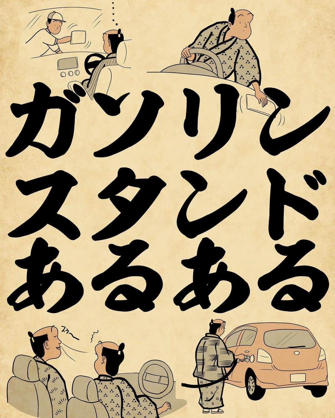 山田全自動さんのインスタグラム写真 - (山田全自動Instagram)「ガソリンスタンドの待合室、独特な香りでござる。  #漫画 #イラスト #山田全自動 #四コマ漫画 #4コマ漫画 #マンガ #まんが #４コマ #4コマ #エッセイ #コミックエッセイ #あるある #あるあるネタ #ライブドアインスタブロガー」7月3日 18時06分 - y_haiku