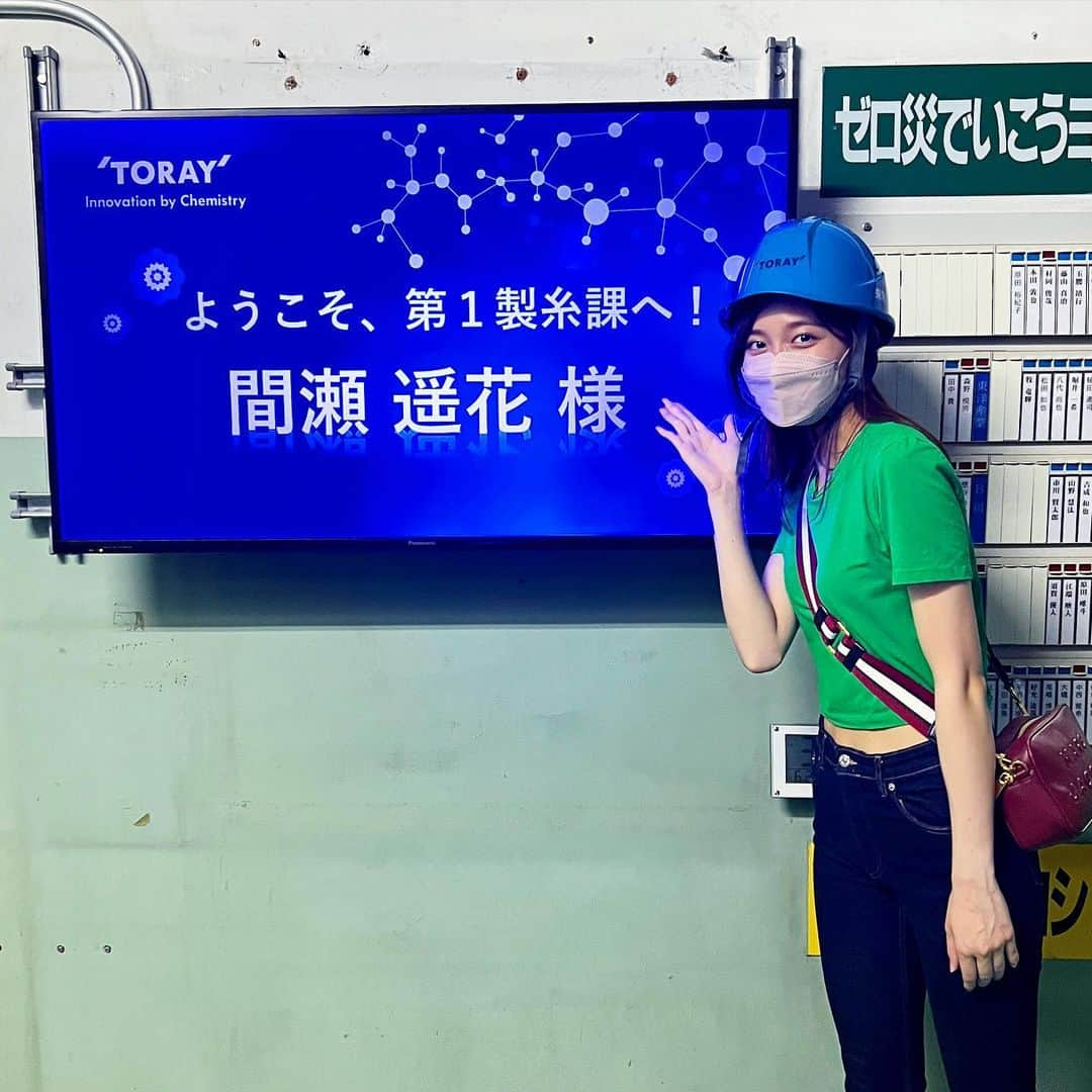 間瀬遥花さんのインスタグラム写真 - (間瀬遥花Instagram)「. 先日、社内報の取材企画で東レ岡崎工場に お邪魔してきました〜 . 工場長にお話を聞いたり、敷地内のルールを教えてもらいながら色々な施設を見学させてもらいましたが、 規模がとっても大きくてびっくり😳 . それに、各部署の皆さん本当に暖かく迎えてくださって嬉しかったです！ 最後には屋上の展望台も登らせてもらえて、 充実した岡崎訪問になりました🏯 . . . #東レ #東レキャンペーンガール #toray #東レ岡崎工場 #岡崎 #工場見学」7月3日 18時37分 - maseharu_929