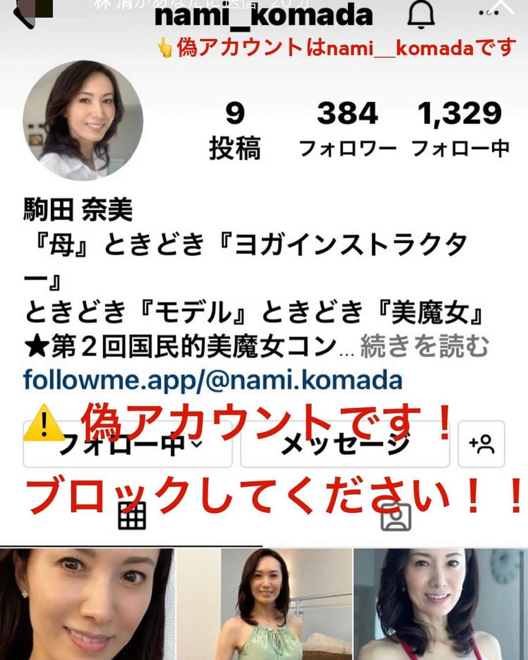 駒田奈美さんのインスタグラム写真 - (駒田奈美Instagram)「・ ・ ・ 『⚠️偽アカウントのご報告⚠️』 ・ ・ 日頃私のInstagramをフォローしてくださり ありがとうございます ・ 「なりすましの被害」を受けましたので ご報告させていただきます ・ ・ 偽アカウントのアカウント名は nami_komadaというアカウントです ・ ・ DMで「デジタルフォトカード」当選者に選ばれました… との内容が送られてくる様です 絶対にリンクをクリックしないようにして下さい！ ・ ・ ・ Instagramには報告済みですが 反映されるまで時間がかかるかと思います ・ ・ ・ ※ご連絡くださったフォロワーの皆さま ありがとうございました ・ ・ ・ #なりすまし#偽アカウント#偽アカウントにご注意」7月5日 14時23分 - nami.komada