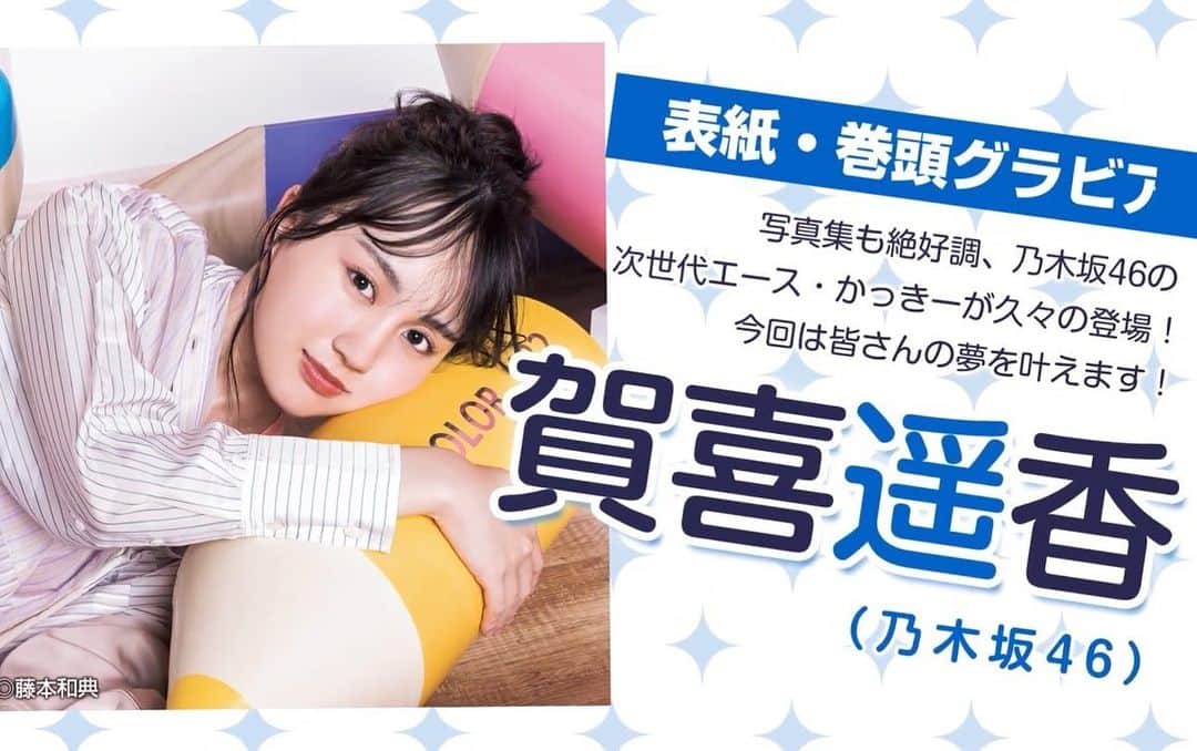 賀喜遥香さんのインスタグラム写真 - (賀喜遥香Instagram)「7月7日発売！ かっきーが表紙をつとめる #ヤングジャンプ No.32 予約も始まっております！ #賀喜遥香」7月5日 17時39分 - kaki_haruka_1st