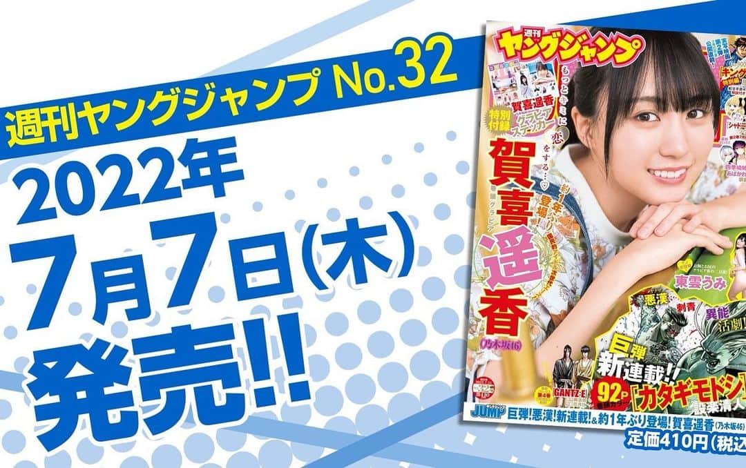 賀喜遥香さんのインスタグラム写真 - (賀喜遥香Instagram)「7月7日発売！ かっきーが表紙をつとめる #ヤングジャンプ No.32 予約も始まっております！ #賀喜遥香」7月5日 17時39分 - kaki_haruka_1st