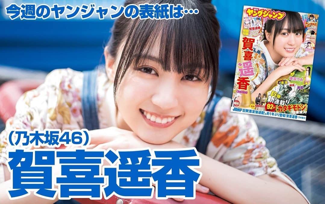 賀喜遥香さんのインスタグラム写真 - (賀喜遥香Instagram)「7月7日発売！ かっきーが表紙をつとめる #ヤングジャンプ No.32 予約も始まっております！ #賀喜遥香」7月5日 17時39分 - kaki_haruka_1st