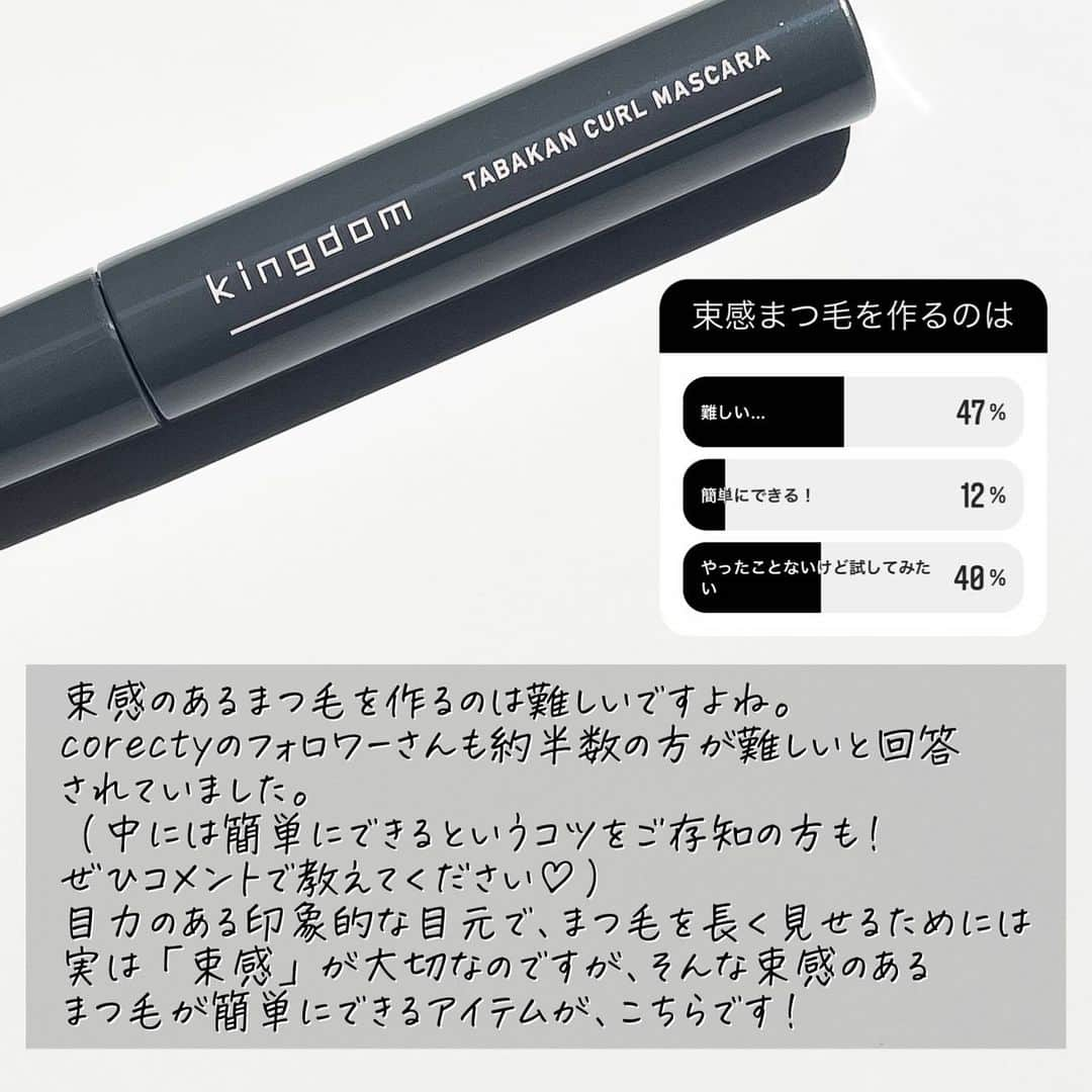 corectyさんのインスタグラム写真 - (corectyInstagram)「【束感まつげ作れます👀】  今回は6月に新作で発売されたkingdomの束感カールマスカラをご紹介します💁🏼‍♀️  こんなに簡単に束感まつげ作れるの？！と思わせてくれる商品です！ 今まで頑張って作っていた束感が、この商品のWサイドコームで最も簡単に作れちゃいます🥺🥺  まつげって束感を出すことで、長く、濃く見せることができるんです！ 長さを求めている方にも是非束感まつげは試していただきたいです！🥰  ビューラーでしっかりまつげを上げてから使うのがおすすめです🧡  カールのもちが良いのと、ウォータープルーフで汗に強いし、オフも普段のメイク落としでOK！  是非このマスカラでアイドル級の束間まつげを作ってみてください💖  ※8〜10枚目が全て同じ写真となってしまっておりました💦申し訳ございません🙇🏻‍♀️  #マスカラ #kingdom #束感まつげ #束感マスカラ #コスメ #コスメレビュー #コスメレポ #束感カールマスカラ #新作コスメ」7月5日 20時16分 - corecty_net