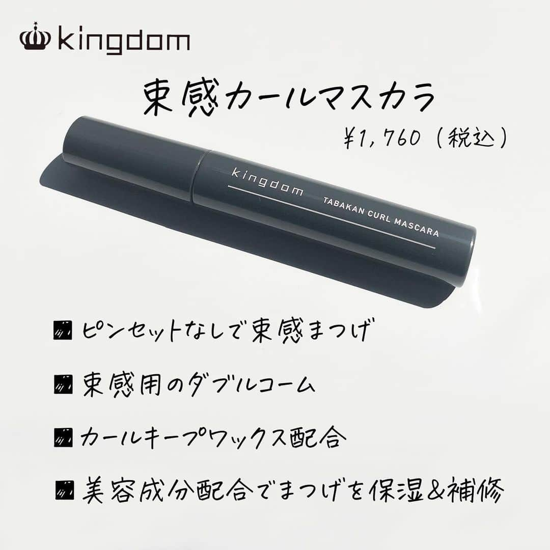 corectyさんのインスタグラム写真 - (corectyInstagram)「【束感まつげ作れます👀】  今回は6月に新作で発売されたkingdomの束感カールマスカラをご紹介します💁🏼‍♀️  こんなに簡単に束感まつげ作れるの？！と思わせてくれる商品です！ 今まで頑張って作っていた束感が、この商品のWサイドコームで最も簡単に作れちゃいます🥺🥺  まつげって束感を出すことで、長く、濃く見せることができるんです！ 長さを求めている方にも是非束感まつげは試していただきたいです！🥰  ビューラーでしっかりまつげを上げてから使うのがおすすめです🧡  カールのもちが良いのと、ウォータープルーフで汗に強いし、オフも普段のメイク落としでOK！  是非このマスカラでアイドル級の束間まつげを作ってみてください💖  ※8〜10枚目が全て同じ写真となってしまっておりました💦申し訳ございません🙇🏻‍♀️  #マスカラ #kingdom #束感まつげ #束感マスカラ #コスメ #コスメレビュー #コスメレポ #束感カールマスカラ #新作コスメ」7月5日 20時16分 - corecty_net