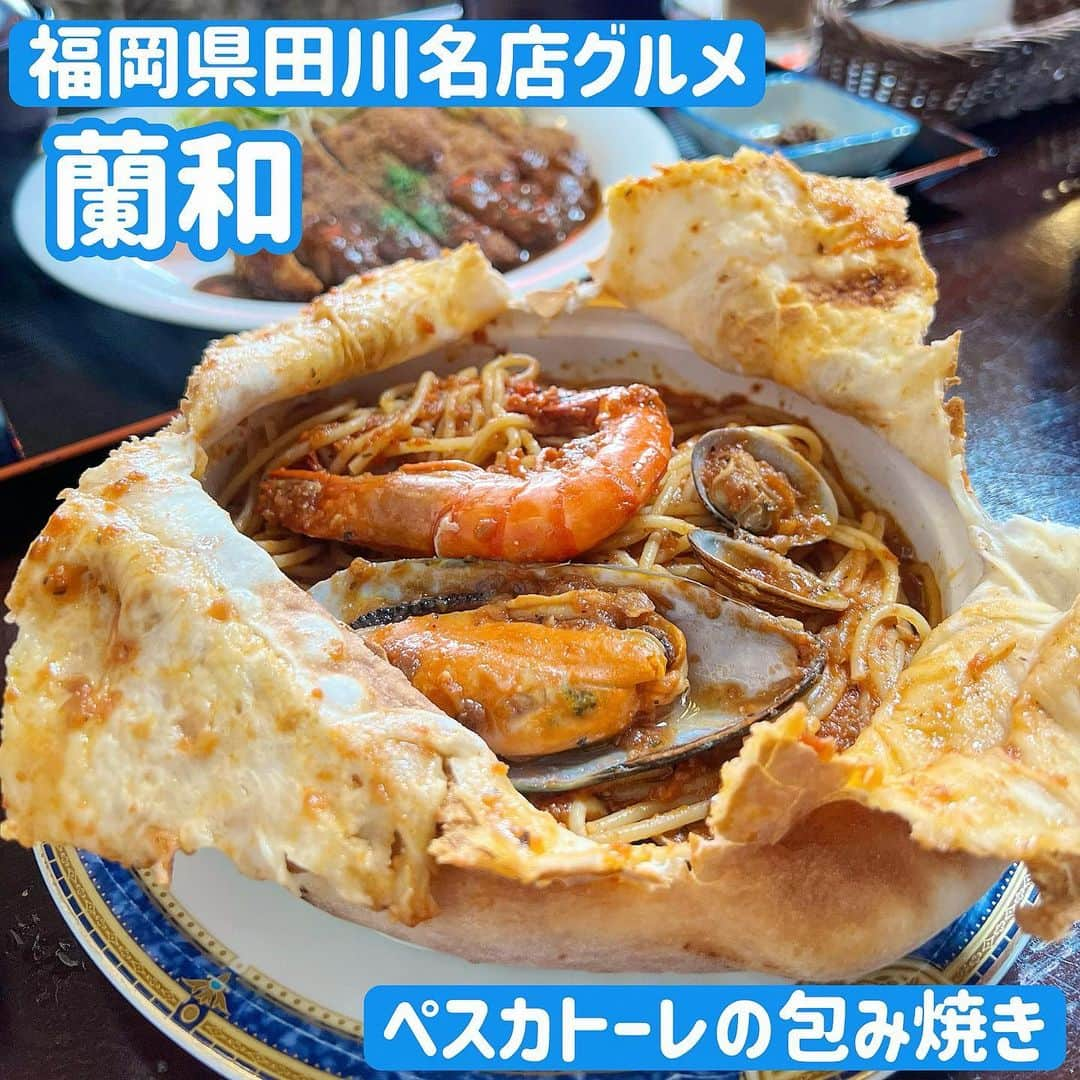 吉川ちえさんのインスタグラム写真 - (吉川ちえInstagram)「【🍝🦐🍝🦐🍝🦐】 . 私が住んでた福岡県田川の 地元グルメ紹介😍✊❤️ 私が幼い頃からずーっとお店がある . ✅蘭和(らんか) 世代交代していて1年前にイタリアから帰国したオーナー夫婦がリニューアルオープンさせたみたい☺️💓 私が行ってた時は世代交代する前でした🫣✨ . なのでメニューが新しくなってた‼️ "ペスカトーレの包み焼き"って言うのが人気らしいので頼みました🦐🍝 これが最初パイ🥧で包みこまれて登場して自分で切るスタイルが楽しかった😆💕 . 旨みがギュッと凝縮されて 美味しかったです🫶✨✨ パスタの具もボリュームありすぎて これで1300円はすごい👏💓 . 美味しかったしお店もレトロな 雰囲気が良かったです✌️‼️ . ⭐️蘭和⭐️ 📮福岡県田川市川宮712-1 🚃大藪駅から937m 📞 0947-45-0188 . #福岡グルメ #田川グルメ #田川カフェ  #田川ランチ #蘭和 #ペスカトーレ包み焼き  #パスタランチ #ペスカトーレ #喫茶店 #喫茶店好きな人と繋がりたい」7月5日 23時16分 - yoshikawachie_16