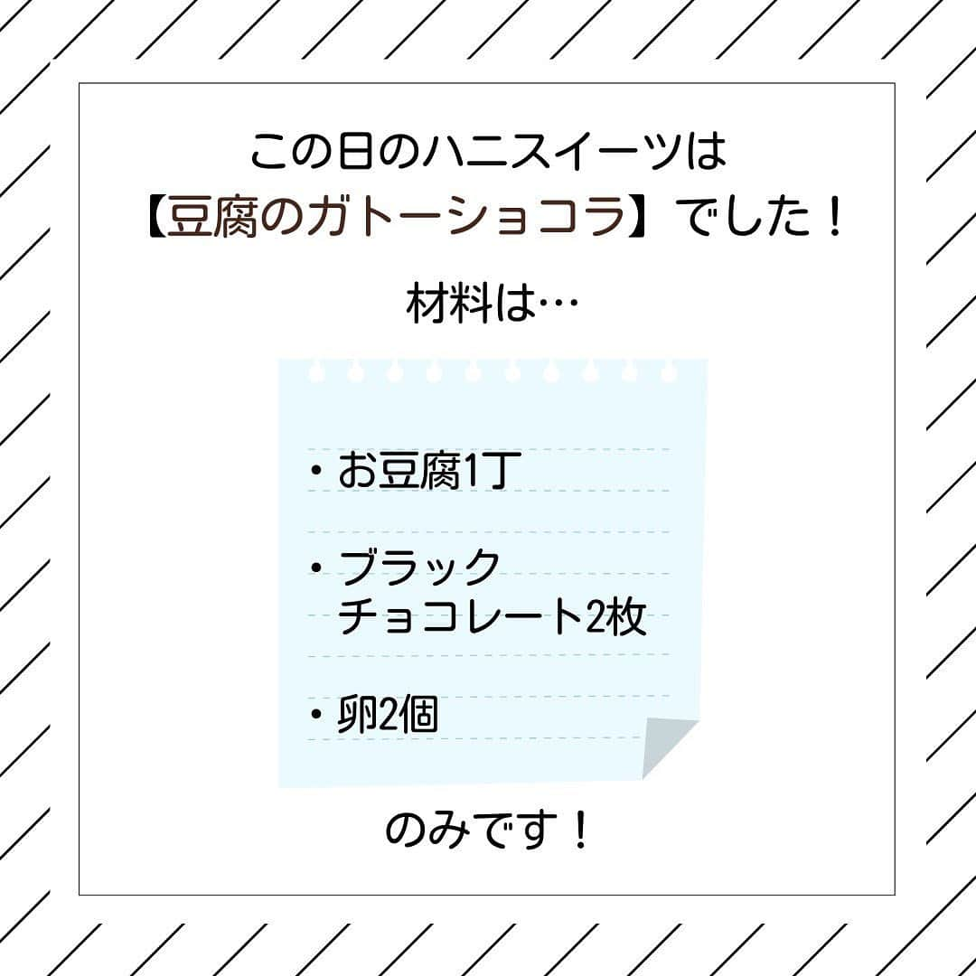 滝沢ななえさんのインスタグラム写真 - (滝沢ななえInstagram)「グルテンフリー！ 今日のハニスイーツ🍰  この日のハニスイーツは 【豆腐のガトーショコラ】でした！  材料は… ・お豆腐1丁 ・ブラックチョコレート2枚 ・卵2個 のみです！  ブラックチョコレートは使っていますが プラスで砂糖を加えることはしていません！  さらに小麦粉を使わずに お豆腐で量増しをしているので 口当たりはかなり軽めの ヘルシーガトーショコラです(^^)  私は大の甘いもの好きなのです…。 だからこそこういうヘルシーな甘いものは 欲も満たしてくれるしカロリーは控えめなので強い味方！  痩せたいと思うのであれば 嗜好品とはうまく付き合っていかなくちゃですね😊  #ダイエット #diet #ハニスイーツ #ダイエットスイーツ」7月8日 22時34分 - nanaetakizawa