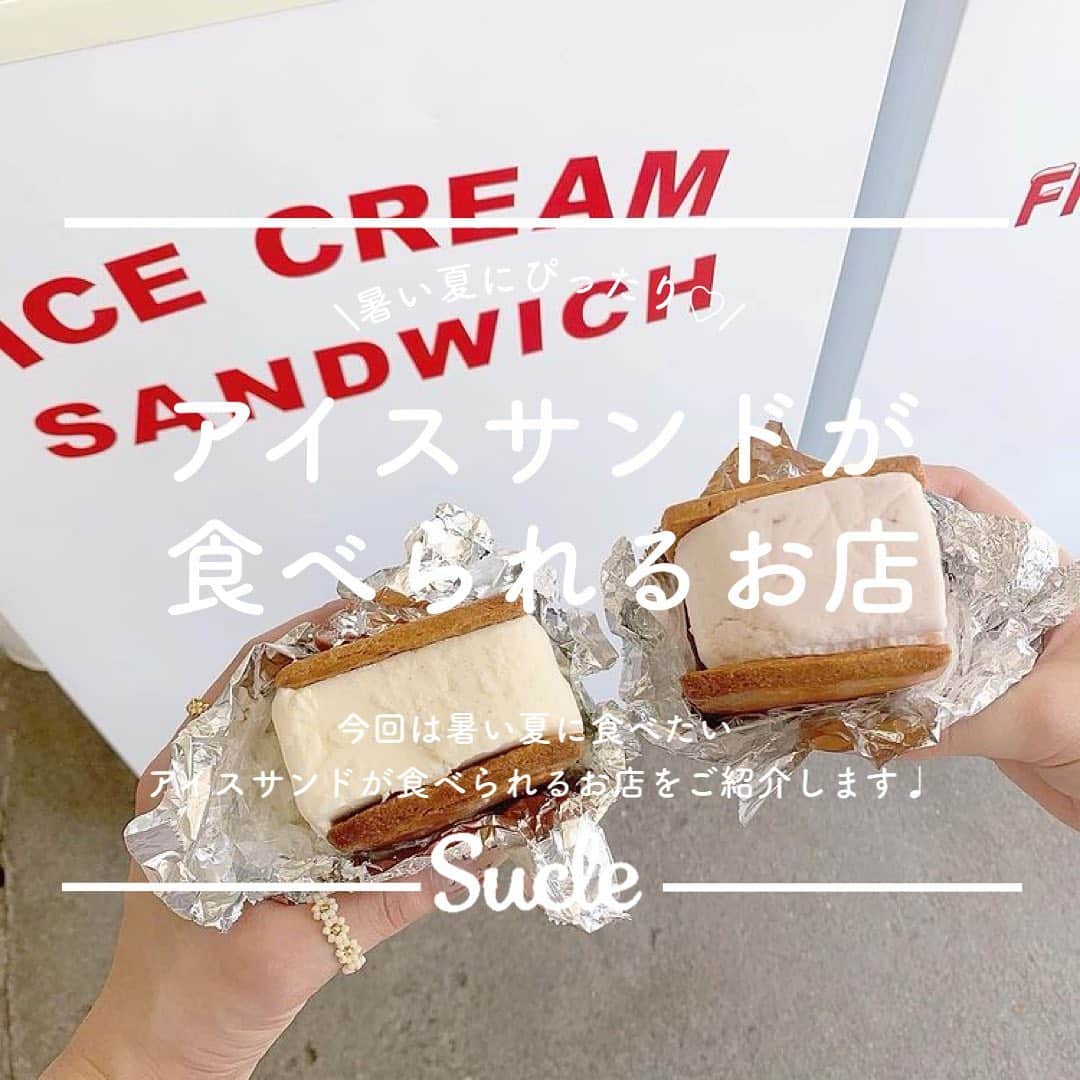 SUCLEさんのインスタグラム写真 - (SUCLEInstagram)「#アイスサンドが食べられるお店  今回は暑い夏に食べたいアイスサンドが食べられるお店をご紹介します💭  ぜひ参考にしてみてください♡  表紙 @mooe_xoxo   01.#CBC @a_hm23_4 @y_shumpei_kfbc @___y__ui.905   02. #DAILYbyLONGTRACK FOODS @mooe_xoxo @asnilg__ @__onemui   03. #HAPPYHOUR @ayap_oo @168_cherry @brun.lapin   04.#LITTLETOYBOX @kana6404 @fuuxgun @solty__latte   05.#LittleNapCOFFEE ROASTERS @mn___cf @i__am_suu @arial_1003   🧸❣️🧸❣️🧸 SucleではTikTokやYouTubeも更新中！ インスタには載せていない動画もオリジナルで制作しています🥣ᐝ プロフィールのリンクからぜひチェックしてみてくださいね👀💞  #アイスサンド#アイスクッキーサンド#アイス好きと繋がりたい#アイス部#東京カフェ#渋谷カフェ#広尾カフェ#鎌倉カフェ#カフェ巡り好き#カフェ巡り東京」7月11日 21時00分 - sucle_