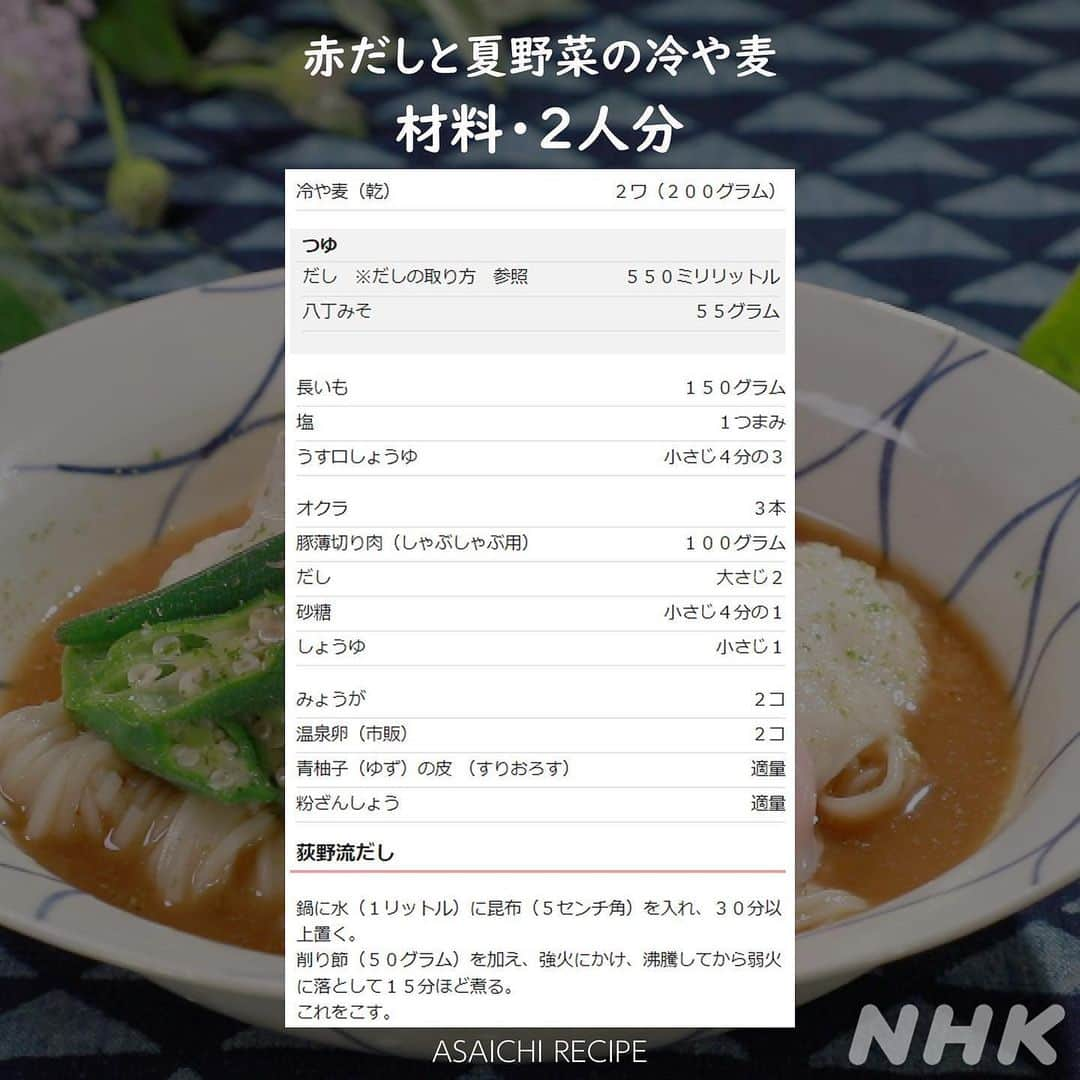 あさイチさんのインスタグラム写真 - (あさイチInstagram)「＼気楽に作れるプロ級夏麺／  毎日暑くて キッチンに立つ気にならないし、食欲もない😵‍💫 そんなあなたにシェフのお助け麺3品をお届け。 鶴太郎さんも楽々作ってくれましたよ〜！  まぜるだけのソース「🇫🇷カペッリーニ」👉2枚目 溶くだけのスープ「🇨🇳担々麺」👉5枚目 具をのせるだけ「🇯🇵冷や麦」👉8枚目  今【保存】して、ぜ～んぶ作ってみてください😊  ＝＝＝＝＝＝＝＝＝＝＝＝＝＝＝＝＝＝＝  鶴太郎さんと荻野シェフの親子共演🤣 夢のコラボ動画はストーリーで！  @nhk_asaichi   #担々麺 #タンタンメン  #冷やし麺 #冷やし担々麺 #甜面醤 #アボカド #サーモン #トマトジュース #カペッリーニ #冷製  #赤だし #夏野菜 #冷や麦 #オクラ #温泉卵 #夏麺 #あさイチレシピ #片岡鶴太郎 さん #鈴木奈穂子 アナ #nhk #あさイチ #8時15分から」7月12日 14時45分 - nhk_asaichi