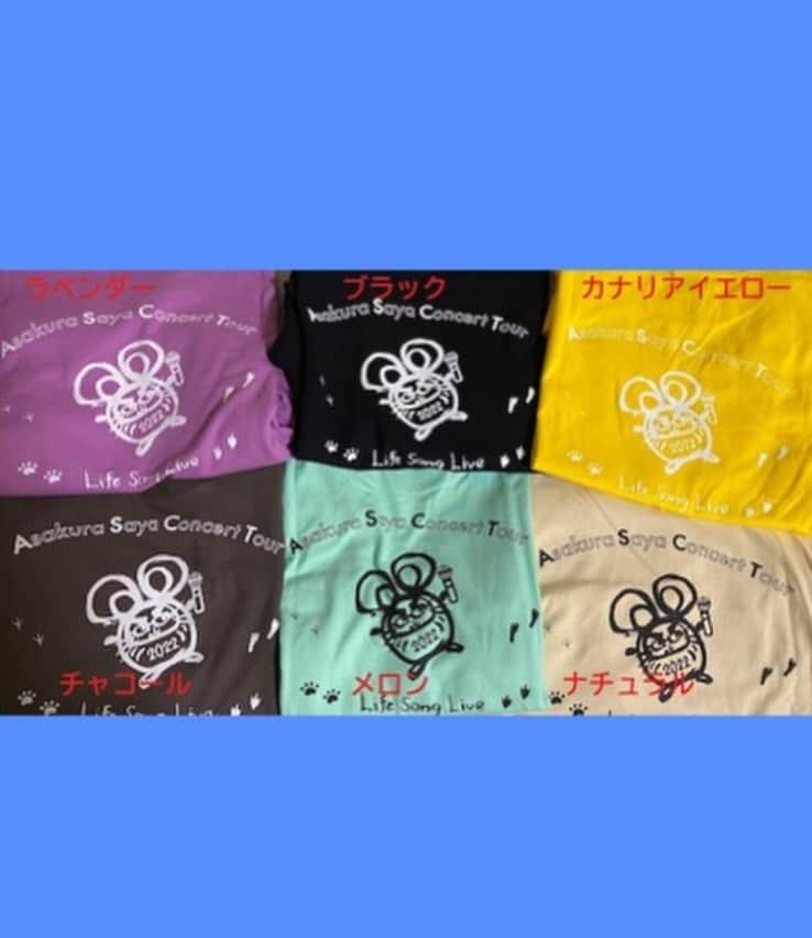 朝倉さやさんのインスタグラム写真 - (朝倉さやInstagram)「ツアー会場で発売中の「Life Song Live」ツアーTシャツ👕💕 朝倉さや専門店でも発売開始されました〜！  今回もうきうきデザインしました❤️‍🔥 色んな伝説生物たちの足跡...🐾 歩いて走って時々お昼寝したりしながら これからも一緒にワクワク♩大行進すっゾー！！！ そんな想いを込めました。 ぜひチェックしてみでけろなぁ〜🥰  ◼️朝倉さやTシャツ初となる背面デザイン ◼️全６色×５サイズ（S、M、L、XL、XXL） (※数量に限りがございますので是非お早めにチェックしてみてください♪)  🌻朝倉さや専門店▶︎▶︎▶︎https://asakurasaya.thebase.in/items/64691792  #朝倉さや #Tシャツ #ツアーグッズ #ツアーTシャツ」7月12日 17時26分 - asakurasaya