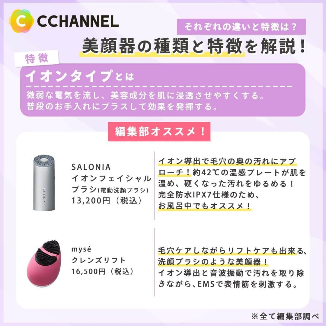 C CHANNELさんのインスタグラム写真 - (C CHANNELInstagram)「【専門家監修】肌悩み別！美顔器の選び方を徹底解説！🔍  こんにちは！C CHANNEL編集部のKATEです！ 在宅勤務などにより家にいる時間が長くなったことで、自分の素の美しさへの意識が高くなっています。しかし、ひと言で美顔器といっても様々な種類があるし、実際EMS・RF・イオンなどの特徴と効果はなんでしょうか？とわからない方も多いのではないでしょうか？  今回は美顔器に対する疑問を専門家に答えてもらい、肌悩み別で美顔器の選び方を教えてくれたので、ぜひ最後までチェックしてみてください！💕  あなたのおすすめの美顔器があれば、ぜひコメント欄で教えてください！  【使用アイテム】 ■ReFa ReFa BEAUTECH SPOT Yellow ¥14,300（税込）  ■medicube [EMS美顔器] Age-Rブースタージェル ¥4,400（税込） https://themedicube.jp/products/pmekr14002  [EMS美顔器] Age-R スペシャルセット ¥44,000（税込） https://themedicube.jp/products/1-pmekr26001 スペシャルセット＝Age-R本体＋おまけアイテム付き！ ※おまけアイテムは都度変わる場合がございます。 ※おまけアイテムは予告せず終了となる可能性がございます。  ■SALONIA イオンフェイシャルブラシ(電動洗顔ブラシ) 13,200円（税込）  エクストラクリーミーフォーム 1,595円（税込）  ※全て編集部調べ  気に入ったらぜひいいねと保存お願いします❤️ 監修 ​​美容皮膚科 看護師 バファリン永田 看護師歴14年。 大手美容クリニック勤務の経験を活かし、oneUPclinicの開業に携わり第一線で活躍する看護師長。「優しさ」をコンセプトに全ての患者様のスキンケアにしっかりと寄り添い、お肌を丁寧に分析し、改善に向けて取り組むことを得意としています。  IG: @oneup_clinic  HP: https://oneup-shimokitazawa.jp/  出演：デューリー想乃 @sonoduly   ヘアメイク：TOMOMI KATAOKA＠STRAMA http://strama.jp  #美顔器#肌悩み#スキンケア#ホームケア#美容垢#美容好き#セルフケア#小顔マッサージ#美顔器効果#可愛くなりたい#可愛くなる方法#リファ#medicube#サロニア#おうち美容#素肌美人#すっぴん美人#フェイスマッサージ#悩み解決#美肌#美肌ケア#ツヤ肌#透明感#ホームエステ#おうちケア#お肌のお手入れ#おすすめ美顔器#美顔器の使い方#cchannel」7月12日 18時51分 - cchannel_jp