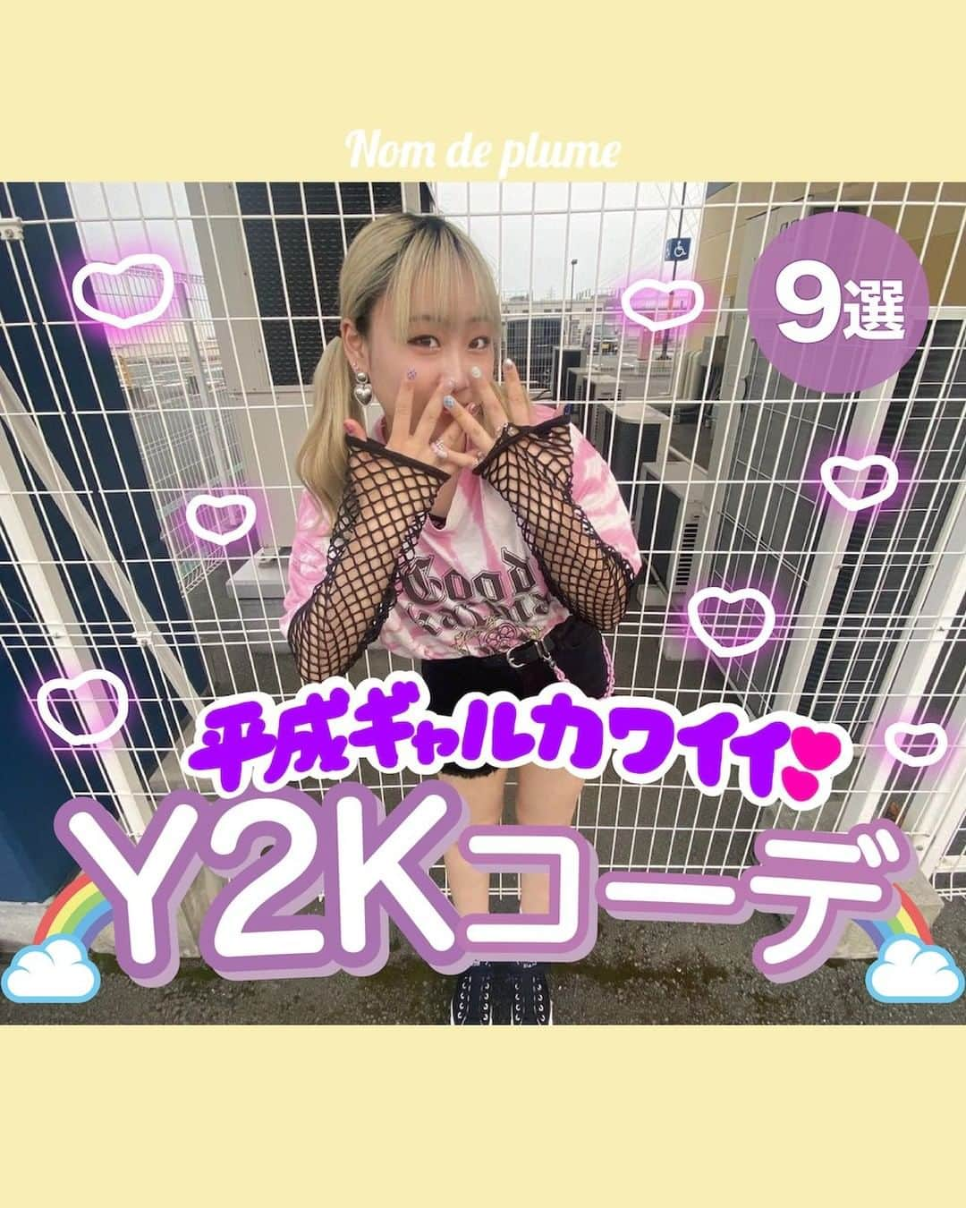 Nom de plumeさんのインスタグラム写真 - (Nom de plumeInstagram)「【9選‼︎】平成ギャルのY2Kコーデ💖  派手カワイイ🫶🏻💟💜 平成ギャルっぽくてJKに大人気な Y2Kコーデを紹介するよ😉💓🌟  ルーズソックスやミニスカなど、 トレンドアイテムが超まとまってるよ〰︎🍒  普段のコーデに加えるだけで 一気にギャルっぽくなれるから みんなも保存して真似してみてね👀❕✨  🟠photo by⚪️  @_____.dazzle @krn_02_  @sool._.oo0 @nna__gram @nevaehgof  @ex__shiiii @m117gram  @lzs_.34._ @_a.mi.05_  −−−−−−−−−−−−−−−−−−−−−−−−−−−−  Nomdeplumeで 紹介させていただける写真を募集中🧚‍♀️💜 素敵な写真が撮れたら #nomdeplume をつけるか このアカウントをタグ付けしてね💫  −−−−−−−−−−−−−−−−−−−−−−−−−−−−  #放課後jk #jkの素敵な思い出 #fjkの素敵な思い出 #sjkの素敵な思い出 #ljkの素敵な思い出 #y2kファッション #y2k #y2kfashion #2000年代 #平成ギャル #平成ギャルコーデ #アームカバー #アームウォーマー #ルーズソックス #クロップド丈 #チビT  #ミニT #ミニTシャツ #クロップド #ミニスカ #スリットスカート #スリット #キャミ」7月12日 21時01分 - nomde_official