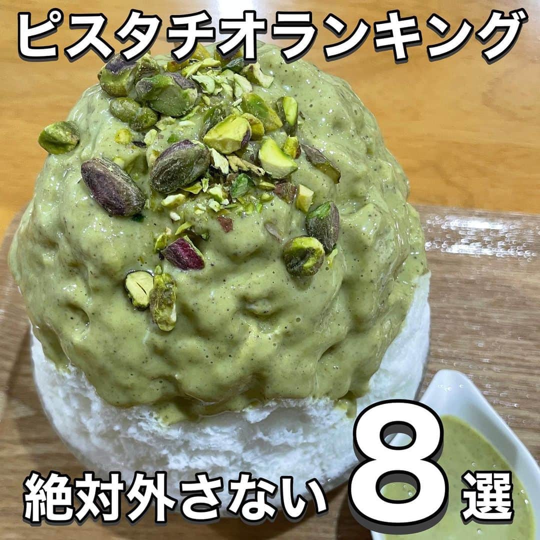 りょうくんグルメさんのインスタグラム写真 - (りょうくんグルメInstagram)「【完全保存版-ピスタチオランキング-】 ⠀ \ピスタチオランキング✨/ 話題のお店をランキング形式でご紹介💁  __________________________  食べたいと思ったら「😋」の絵文字をコメントしてみてね！  気になるお店があったら【保存】をして 好きな時にチェック👌 ___________________________  【#PISTA&TOKYO】   【#雪菓】  【#ミレチンクエチェント(1500)】  【#氷おばけ】  【#ピスタチオロール】  【#アイムドーナツ】  【#パフェテリアベル】  【#ヴェンキ】  ┈┈┈┈┈┈┈┈┈┈� おすすめのグルメがあったら� @uryo1113 をタグ付けして投稿しちゃおう😸� ┈┈┈┈┈┈┈┈┈┈�  こちらも更新中！ チェックしてみて💨 @uryo1113 全国グルメを紹介 @kobuta_information  グルメ全般&コスメを紹介 @ryokungourmet.travel 全国グルメ&旅を紹介」7月14日 21時08分 - uryo1113