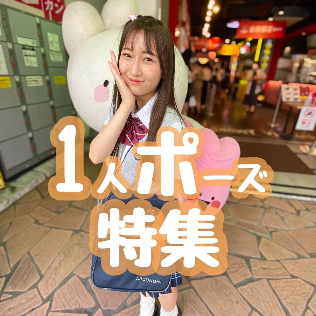 制服専門店CONOMiさんのインスタグラム写真 - (制服専門店CONOMiInstagram)「【原宿店】 1人ポーズ特集！ 画像をタップすると購入できるよ☝️ ・ #conomi #制服 #制服ディズニー #制服ユニバ #なんちゃって制服 #制服アレンジ #制服プリ #制服コーデ #女子高生 #jkブランド #fjk #sjk #ljk #jkの日常 #jkの素敵な思い出 #春からjk #オシャレさんと繋がりたい #ポートレート撮影 #えもい #アオハル #青春フォトグラフ #青春は戻らないらしい #ootd #fashion #cute #instagood #instalike #followme #l4likes #f4follow」7月17日 16時40分 - conomi_official