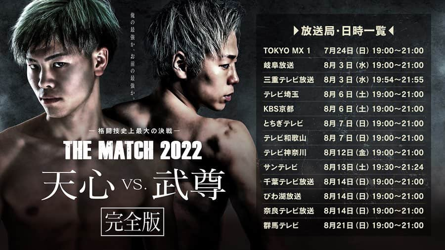 武尊さんのインスタグラム写真 - (武尊Instagram)「THE MATCH 2022 地上波放送決定しました。 念願だった地上波放送 この試合で格闘技の魅力が 少しでも多くの人に伝わってくれたら嬉しいです。 未公開映像も含めた特別番組になるそうなので是非ご覧ください。 放送スケジュールは2枚目へ」7月18日 17時15分 - k1takeru