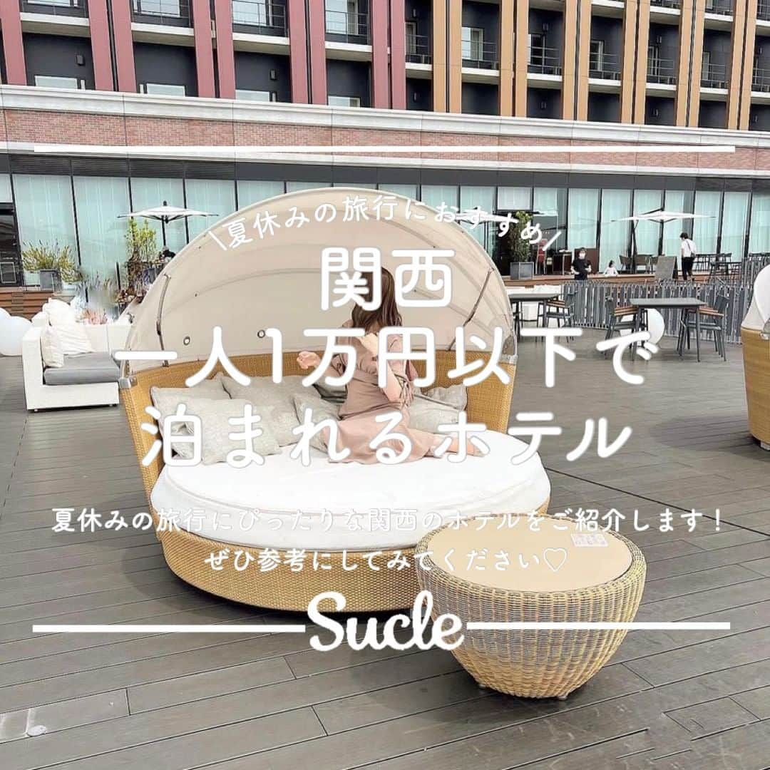 SUCLEさんのインスタグラム写真 - (SUCLEInstagram)「#関西一人1万円以下で泊まれるホテル  今回は、夏休みの旅行におすすめの、関西にある一人1万円以下で泊まれるホテルをご紹介します♡ ぜひ参考にしてみてください💭  表紙 @ruu___yan  01.#リーベルホテルアットユニバーサルスタジオジャパン @ruu___yan @sushiimunida @03_miu_  02.#アンテルーム @mmyy_63 @______y.h_   03.#zentishotels @n_a_o1021 @harumi.hrn  04.#hotelit @rico_y_0911 @mt.d_ @mica_fe02  05.#ホテルピエナ神戸 @___0195mr @____37mn @s_n_o_o_py35  06.#ホテルモントレ大阪 @chi____.o0 @___riichan___  🧸❣️🧸❣️🧸 SucleではTikTokやYouTubeも更新中！ インスタには載せていない動画もオリジナルで制作しています🥣ᐝ プロフィールのリンクからぜひチェックしてみてくださいね👀💞  #ホテル #ホテル女子会 #ホテルステイ #関西ホテル #関西旅行 #大阪ホテル #大阪旅行 #京都ホテル #京都旅行 #兵庫ホテル #兵庫旅行」7月19日 21時00分 - sucle_