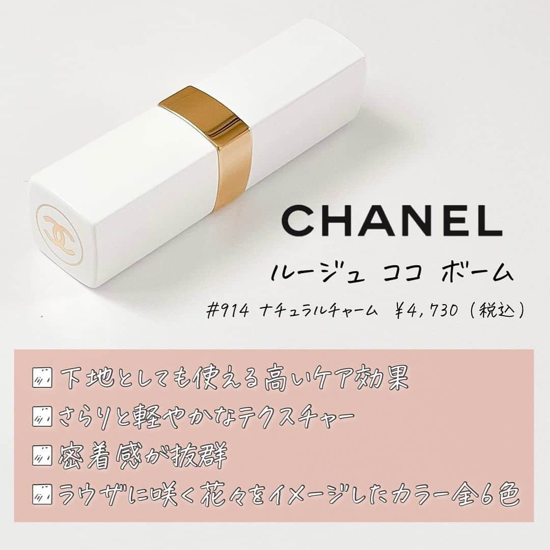 corectyさんのインスタグラム写真 - (corectyInstagram)「【CHANELのミルクティーカラー💕】  今回はCHANELのルージュココボームの#914 ナチュラルチャームをご紹介します💁🏼‍♀️  万人受けするブラウン味のあるベージュリップです🥺🤎  私が一番気に入ったのは保湿力の高さです。 リップクリームを塗らずに、これ一本でケアもできちゃう優れもの👏🏼👏🏼  色もとっても可愛くてナチュラルな血色感を出してくれるので、オフィスでも、デートでも使える色だと思います💋  発色、色持ちを気にせずケア優先でリップカラーを選びたい方、 自分に合うベージュリップをまだ持っていない方は是非試してみてください🤍  #シャネルルージュココボーム #ナチュラルチャーム ￥4,730 (税込)  《コスメレビュー: めぐみ》  #コスメレビュー #コスメレポ #CHANEL #RougeCocoBaume #シャネル #ルージュココボーム #ルージュココボーム914 #リップ #ベージュリップ #ミルクティーカラー #ミルクティーリップ #血色感リップ #シャネルリップ」7月20日 20時02分 - corecty_net