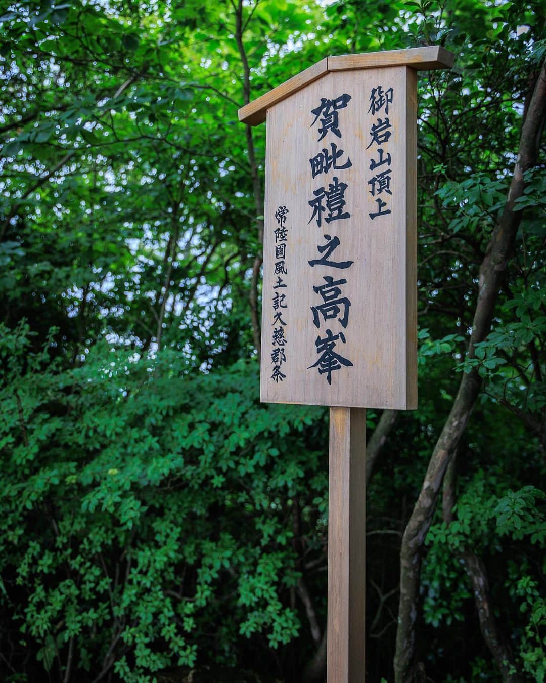 SHOCK EYEさんのインスタグラム写真 - (SHOCK EYEInstagram)「茨城県にある御岩神社⛩  ある宇宙飛行士が宇宙から日本を見下ろした時に、この御岩神社から空に向かって光の柱が立っていたのが見えたと言う。  ここは、神社好き界隈では有名な超絶パワースポット✨🙏  自然信仰、山岳信仰の地であり、神仏習合時代の色合いを強く残す御岩山は、縄文時代から神域とされてる場所だよ。  本殿の裏手から山にあがっていく片道１時間の登山道。  雨上がりの山は鮮やかな緑に色づいて、なんとも言えない雰囲気を醸し出していたよ。  途中、山間に鎮座するお気に入りの、かびれ神宮に手を合わせた後、 また山頂を目指して登っていく。  そして、やっと辿り着いた山頂。 見晴らしのいい山頂。 実は、そこに静かに立つ石柱がある。   小さな祠に石柱。  まさに神域、、 そんな感じの雰囲気。 手を合わせ、感謝を伝え、最後に写真を撮らせてもらいます🙏 とお願いをしてからパチリ📸  どう？ 伝わるかな？  この雰囲気。  このパワーを皆さんにお裾分け✨  #御岩神社 #茨城県 #御岩山 #かびれ神宮 #山岳信仰 #自然信仰 #パワースポット」7月22日 11時54分 - shockeye_official