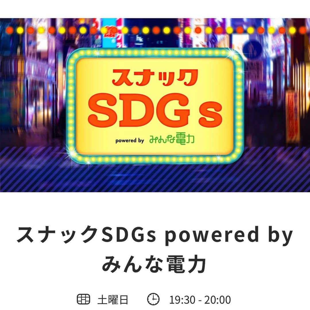 上村彩子さんのインスタグラム写真 - (上村彩子Instagram)「. . TBSラジオ『スナックSDGs』を 担当し始めて3ヶ月📻  SDGsに対しての意識の変化や、 アナウンサーとしてどう感じているか、 番組の二代目ママとしての意気込みなど 集英社オンラインさんに取材して いただきました。  ストーリーのリンクからぜひ ご覧ください！  番組は毎週土曜日 19:30〜20:00です📻✨  #tbsラジオ #スナックsdgs #sdgs  #sdgs2030 #集英社　  Photo by Yohei Kichiraku」7月22日 15時37分 - saekokamimura