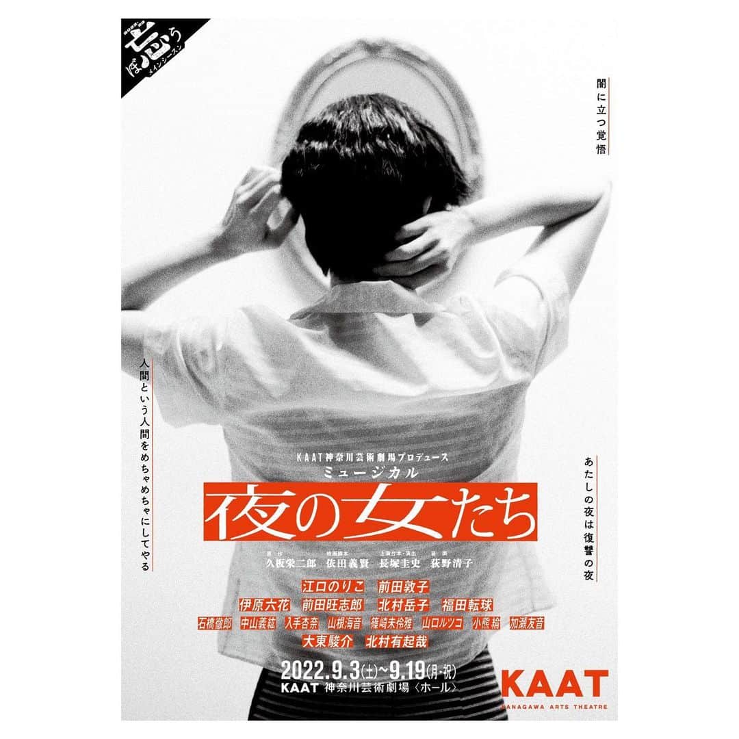 前田敦子さんのインスタグラム写真 - (前田敦子Instagram)「. ミュージカル『夜の女たち』 三姉妹それぞれのポスターがあります。  私にとってははじめての全国ツアーもあるので楽しみです！  ７月から始まっているお稽古まだまだこれからですが、 長塚さんの言葉を聞き逃さないように頭がフル回転中。  ９月開幕です皆様お待ちしてます。  KAAT神奈川芸術劇場プロデュース ミュージカル『夜の女たち』 2022/9/3(土)～2022/9/19(月・祝)  北九州芸術劇場 9月24日(土)18:00、25日(日)13:00   穂の国とよはし芸術劇場 9月30日(金)18:30、10月1日(土)13:00、 10月2日(日)13:00   山口市民会館  10月6日(木) 18:00   まつもと市民芸術館 10月10日(月・祝)15:00   兵庫県立芸術文化センター　 10月14日(金)18:00、15日(土)13:00、 16日(日)13:00  原作：久板栄二郎 映画脚本：依田義賢 上演台本・演出：長塚圭史 音楽：荻野清子 出演：江口のりこ　前田敦子／伊原六花　 前田旺志郎　北村岳子　福田転球／大東駿介　北村有起哉 石橋徹郎　中山義紘　入手杏奈　山根海音　 篠崎未伶雅　山口ルツコ　小熊綸　加瀬友音 演奏：岸徹至（バンドマスター・ベース）　 近藤淳（リード）　奥村晶（トランペット）　阿部寛（ギター）　BUN Imai（ドラム＆パーカッション）  #江口のりこ #前田敦子 #伊原六花 #前田旺志郎 #北村岳子 #福田転球 #大東駿介 #北村有起哉   #ミュージカル #KAAT #舞台 #夜の女たち #９月 #秋 #開幕」7月22日 17時08分 - atsuko_maeda_official