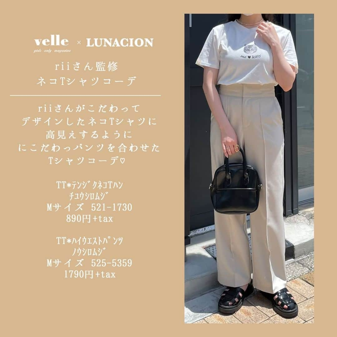 R i R y (リリー)さんのインスタグラム写真 - (R i R y (リリー)Instagram)「『velle×LUNACIONコラボ🤎』　　  前回大変好評だった@velle.jp × @lunacion.officialコラボの第2弾の発売が決定しました♡ 今回もvelleとLUNACIONで淡色系インフルエンサーさんのriiさん(@0_ii8pu) さんと Hanaさん(@fin_moo) と一緒に 時間をいっぱいかけてこだわりを込めてアイテムを作りました♡  しまむら(@grshimamura)一部店舗と、オンラインストアにて7月23日(土)より販売します🌿 オンラインストアは7月23日(土)13:00より販売いたします🛍 一部店舗については@lunacion.officialのアカウントのハイライトにて記載しております🤍  商品詳細は画像に載せています😌💕 ぜひお近くのしまむらでチェックしてみて下さい🙈  しまむらレディース公式メディア #しまスタ(@shimastyle.jp) でも発信されますので、 是非チェックしてみて下さい💌 ✴︎---------------✴︎---------------✴︎ ▶▶掲載する写真を募集中📸 カワイイ写真が撮れたら、@velle.jp をタグ付けするか、ハッシュタグ #velle_jp をつけて投稿してみてね♪ velle編集部と一緒にカワイイで溢れるvelleを創っていこう😚🤍  ✴︎---------------✴︎---------------✴︎ #プチプラコーデ #お洒落さんと繋がりたい #lunacion #velle_jp #しまむら購入品 #しまパト戦利品 #しまむらコーデ #しまむらパトロール #淡色コーデ #ベージュコーデ #ブラウンコーデ #大人カジュアル  #今日のコーデ #しまむら購入品 #しまパト #しまむら #プチプラ #今日のコーデ #キャミワンピ  #ベージュコーデ #みんなで作るしまむらプロジェクト  #美シルエット #淡色ワンピ #高見えコーデ #キルティングベスト #メッシュトップス」7月22日 18時00分 - velle.jp