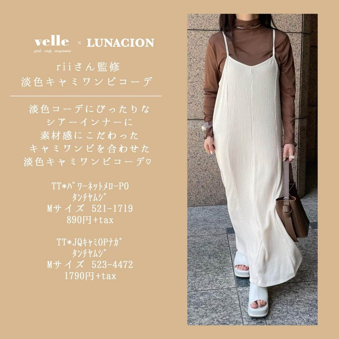 R i R y (リリー)さんのインスタグラム写真 - (R i R y (リリー)Instagram)「『velle×LUNACIONコラボ🤎』　　  前回大変好評だった@velle.jp × @lunacion.officialコラボの第2弾の発売が決定しました♡ 今回もvelleとLUNACIONで淡色系インフルエンサーさんのriiさん(@0_ii8pu) さんと Hanaさん(@fin_moo) と一緒に 時間をいっぱいかけてこだわりを込めてアイテムを作りました♡  しまむら(@grshimamura)一部店舗と、オンラインストアにて7月23日(土)より販売します🌿 オンラインストアは7月23日(土)13:00より販売いたします🛍 一部店舗については@lunacion.officialのアカウントのハイライトにて記載しております🤍  商品詳細は画像に載せています😌💕 ぜひお近くのしまむらでチェックしてみて下さい🙈  しまむらレディース公式メディア #しまスタ(@shimastyle.jp) でも発信されますので、 是非チェックしてみて下さい💌 ✴︎---------------✴︎---------------✴︎ ▶▶掲載する写真を募集中📸 カワイイ写真が撮れたら、@velle.jp をタグ付けするか、ハッシュタグ #velle_jp をつけて投稿してみてね♪ velle編集部と一緒にカワイイで溢れるvelleを創っていこう😚🤍  ✴︎---------------✴︎---------------✴︎ #プチプラコーデ #お洒落さんと繋がりたい #lunacion #velle_jp #しまむら購入品 #しまパト戦利品 #しまむらコーデ #しまむらパトロール #淡色コーデ #ベージュコーデ #ブラウンコーデ #大人カジュアル  #今日のコーデ #しまむら購入品 #しまパト #しまむら #プチプラ #今日のコーデ #キャミワンピ  #ベージュコーデ #みんなで作るしまむらプロジェクト  #美シルエット #淡色ワンピ #高見えコーデ #キルティングベスト #メッシュトップス」7月22日 18時00分 - velle.jp