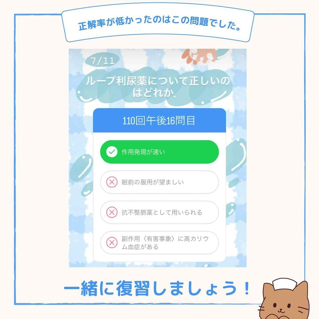 ネコナースさんのインスタグラム写真 - (ネコナースInstagram)「今回のテーマは『利尿薬』です！   この問題は特に正答率が低かったので要チェックです💪🏻  利尿薬はそれぞれ作用部位や作用機序が違って覚えるのが大変ですよね💦 しかし，大切な薬の一つなので，図を用いながら一緒に覚えていきましょう！  必修問題対策には，必修専用の問題集『クエスチョン・バンクSelect必修』がおすすめです！  書籍『クエスチョン・バンク』や無料アプリ「クエスチョン・バンク」でも詳しい解説が載っているので、ぜひチェックしてみてくださいね🌟   #看護学生の勉強垢 　のお手伝いになれば・・・  #看護学生 #看護師国家試験 #看護師国家試験対策 #第112回看護師国家試験 #看護学生さんと繋がりたい #看護学生さんと仲良くなりたい #メディックメディア #クエスチョンバンク #レビューブック #看護学生 #看護学生勉強」7月22日 18時36分 - neco_nurse