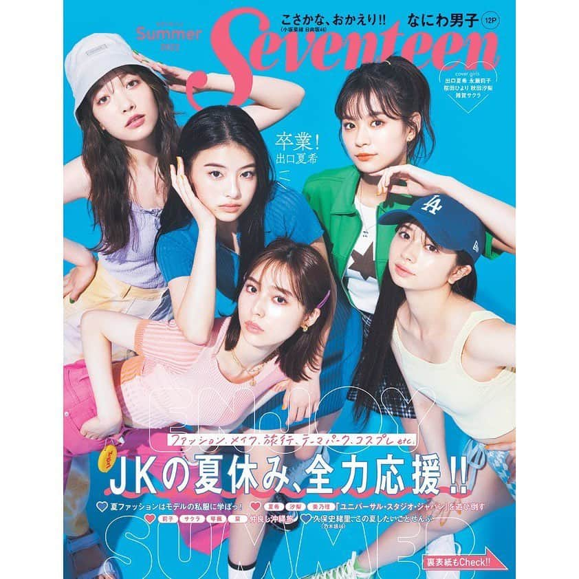 秋田汐梨さんのインスタグラム写真 - (秋田汐梨Instagram)「ㅤ Seventeen夏号本日発売されました！ 表紙も飾らせていただきました☺︎ かわいいがたくさん詰まった1冊になっています🫶🏻 是非！」7月22日 20時57分 - shiori_akita319official