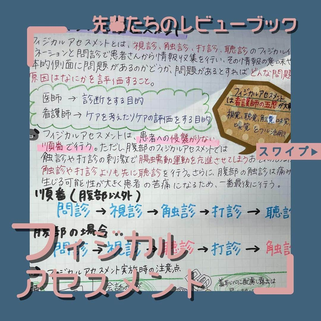 ネコナースさんのインスタグラム写真 - (ネコナースInstagram)「今日紹介する先輩は，Mayuさん(@ns.mayu_study )です！ 実習でも使えるフィジカルアセスメントの知識について イラストで分かりやすくまとめてくれています．  看護師の五感が大事！というメモからも， 真摯に取り組む先輩の姿勢が見えてきますね✨ 『レビューブック2023』基-22、『レビューブック2022』基-19で復習してみましょう😸  #レビューブック #先輩たちのレビューブック #マイレビューブック #レビューブック太っちょ計画 #第112回看護師国家試験 #フィジカルアセスメント #看護学生の勉強垢 #看護学生さんと仲良くなりたい #メディックメディア」7月25日 16時46分 - neco_nurse