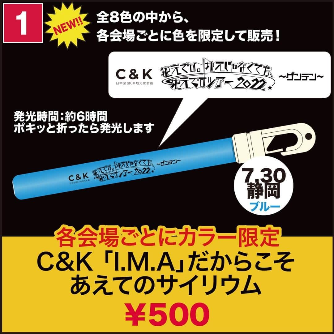 C&K（シーアンドケー）さんのインスタグラム写真 - (C&K（シーアンドケー）Instagram)「🗣️7/30(土)静岡公演 グッズ販売のお知らせ  ⏰四池家会員13:00〜 一般(会員を含む)14:00〜15:30  マリナートだけに🔵🐟🔵  チケットも好評発売中です😘  🔗詳しくはオフィシャルサイトをチェック！ #candk #GENTEN」7月25日 18時08分 - candkinfo