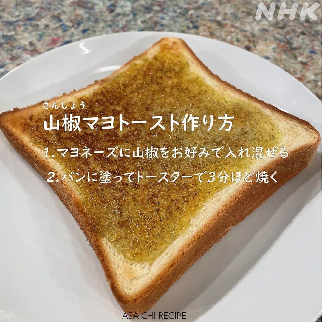 あさイチさんのインスタグラム写真 - (あさイチInstagram)「＼丑の日の山椒余っていませんか？／  山椒(さんしょう)を使えば、ウナギだけでなく いつもの料理もワンランクアップするとのこと🍽  そこで…ぜひ試してみてもらいたいのが 山椒マヨトースト🍞 マヨネーズにお好みで山椒を加え、 トーストにぬって3分焼くだけ！  「さんしょ(最初)の頃は山椒の良さが分からなかった」 という野口さん😂食レポは動画をご覧ください。  実は山椒、ヨーグルトやアイスとも 相性がいいんですって🍨 どんな味になるんですかね…？ おいしかったら「いいね」で教えて下さい😌  @nhk_asaichi  #山椒 #山椒レシピ  #トーストアレンジ #トーストレシピ  #マヨネーズ #ヨーグルト #アイス #野口五郎 さん #鈴木奈穂子 アナ #nhk #あさイチ #8時15分から」7月28日 18時55分 - nhk_asaichi