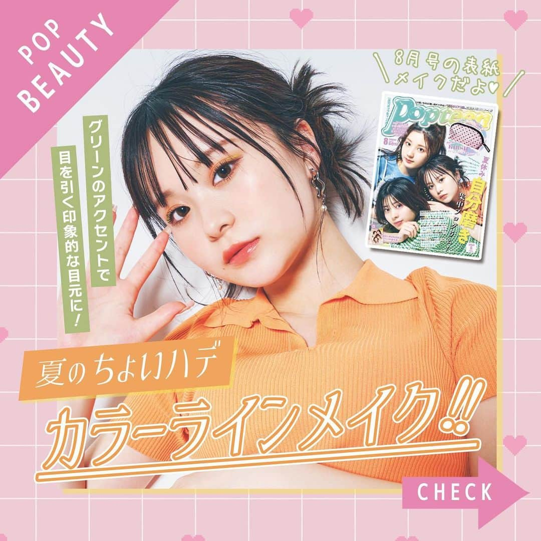 Popteenさんのインスタグラム写真 - (PopteenInstagram)「Popteen8月号『カラー&ラメコスメでちょいハデオトナっぽ顔❤︎』企画をインスタマガジンでピックアップ🌼  夏休みに挑戦したい、ちょいハデなカラーラインメイクを紹介🫧 カジュアルさんはグリーンのアイラインで、こなれサマーメイクに仕上げ💚  8月1日発売の9月号付録は、jouetieとコラボした『カラー&ラメマスカラの3本セット』❕ 付録を使って、ちょいハデメイクにトライしちゃお😌  #Popteen#ポップティーン#POPモデル#さくてぃん#さくら#カラーメイク#カラーラインメイク#グリーンメイク#グリーンラインメイク#ちょいハデメイク#夏メイク#サマーメイク#こなれサマーメイク#付録#マスカラ#カラーマスカラ#ラメマスカラ#ピックアップ#ポプマガ」7月29日 19時34分 - popteen_official