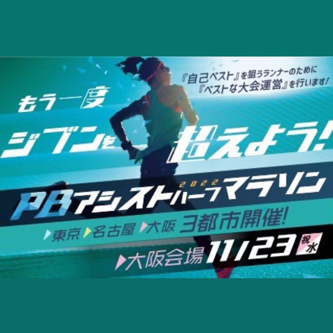 きゃっするひとみーさんのインスタグラム写真 - (きゃっするひとみーInstagram)「今シーズンのシティレースの当落も徐々に出だしてますね❤️  わたしはフルマラソンは12月の奈良マラソン、年明け2月の愛媛マラソンにエントリー完了！👍✨  あと狙うは姫路、名古屋かなぁ。。  神戸も当たれば初の神戸🚢✨  そんな皆様におすすめの大会のお知らせですー！！！  9月24日土曜日→土曜日開催嬉しくないですか？！🥺❤️思いっきり走って打ち上げまでしても次の日お休み！笑  私はMCとして走る皆様の1番の応援隊長として共に走り抜けます✨  31日までの申し込みで早割500円引きになるので。。ハーフマラソンは2500円とか破格すぎませんか🥺🥺  フルマラソンに向けた30km走も✨ペーサーもいますよー！！  🐝🐝🐝🐝🐝🐝🐝🐝🐝🐝🐝🐝🐝🐝🐝🐝  そして続いて去年大好評だった関ヶ原ラン！！ 西と東に分かれて、関ヶ原を目指して走り、関ヶ原で戦います！笑！！！  すでにかなりのランナーさんの応募があるので、こちらもおはやめに。。 西軍は　@s3ar_marathon りさこちゃん、　@shk_run320 しょーこちゃん、　@berry_no.1 バリーさんもいるー！絶対楽しい❤️❤️❤️  🚢🚢🚢🚢🚢🚢🚢🚢🚢🚢🚢🚢🚢🚢🚢🚢🚢  最後に！！  【自己ベストタイム、ＰＢを出せるためのアシストをする大会がはじまります！！】  名古屋を皮切りに、東京、大阪と続くのですが、この大会の特徴が。。  ①ランニングコーチによるウォーミングアップ！！ 名古屋は今をときめく @takaya_mitsuka 三津家くん！ 東京は私も大信頼をよせる @kuro_ryo 黒川くん！！ そして大阪は我らの @atsushi_tkym タカヤマラソンーー！！  皆様大会の時とかもなんとなーくあっぷしてスタートかもですが、しっかり走れる体にしてくれます。👍👍👍👍  ②10秒ごとにペーサー配置！！ どんなにいても15秒刻みよ。。10秒て！！走りたいペースが見つかる！！！ ドンピシャがあるー！  ③チアランナー✨周回コースでも飽きずに走り切れる応援ランナーがきてくれる！  ④MYペーサー設置ok✨ これ。。これ私一番面白いと思ってて。 信頼してる友人ランナーさんにお願いして、個人ペーサーとして一緒に走れます！（ペーサーさんは500円参加料） 集団やと給水が心配とか、4:30でも4:20でもなくて4:27で走りたいねん！って方も！笑 最後まで引っ張ってもらって走れます👍☺️  そして自己ベストのでたランナーさんには表彰を、わたしは各大会すべてでMCとして応援しにいきます！！！！！！  全て私のトップページよりエントリー、詳細見れますのでご覧くださいね🏆✨❤️  #ランナーズトライアル #愛媛マラソン #奈良マラソン #マラソン #marathon #running #マラソン女子  #マラソントレーニング」7月29日 22時27分 - takaxjumppp