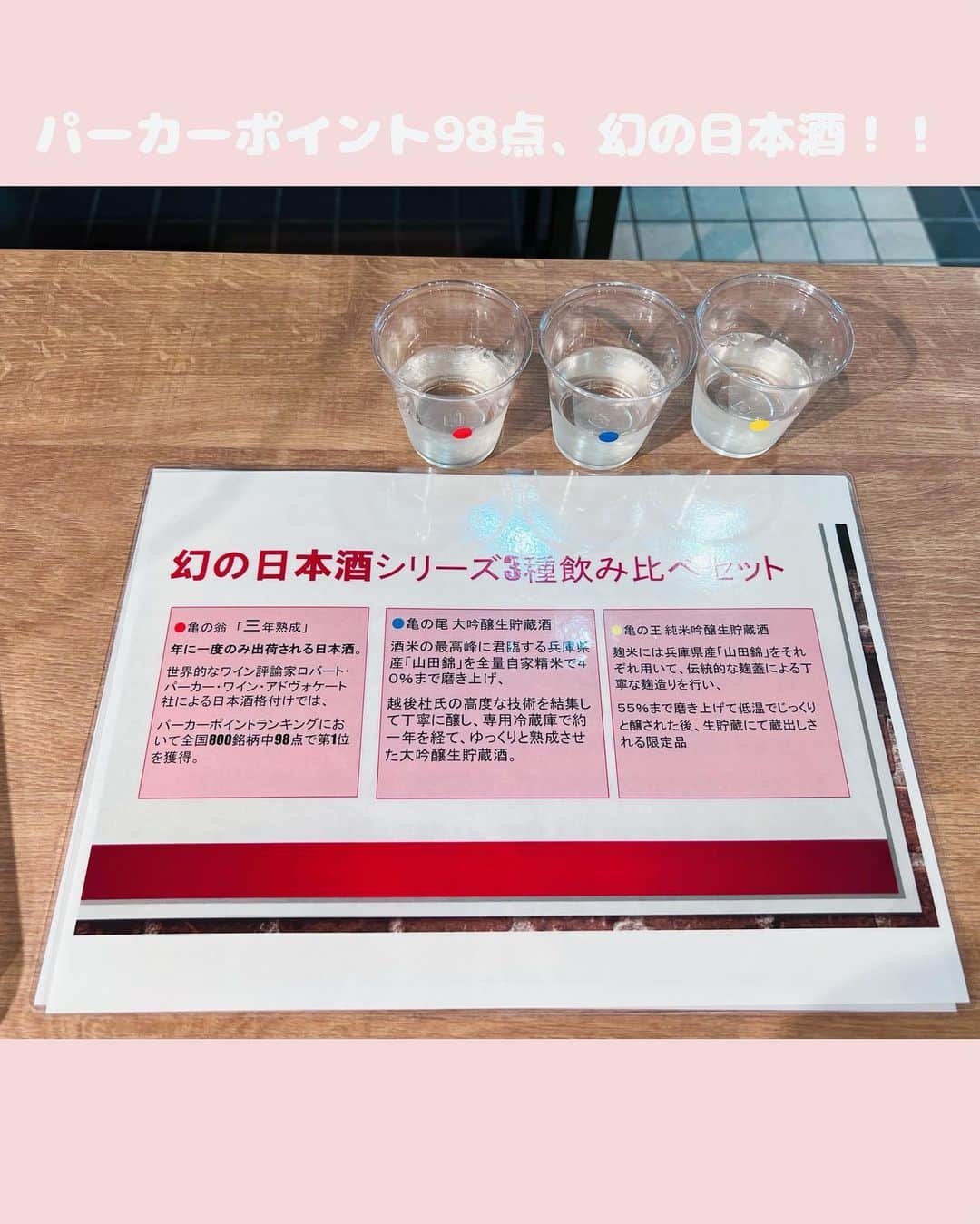 千代田唯さんのインスタグラム写真 - (千代田唯Instagram)「表参道・新潟ネスパスで 滝沢商店さんの「幻の日本酒」飲み比べをしてきました🍶🎀  ワイン界でお馴染みのパーカーポイント なんと、、、98点‼︎これはすごい🥰 「亀の翁」の香りがフルーティーで私は1番好きでしたが 「亀の尾」「亀の王」も飲み比べしてみると全然違った味わいで楽しかったです✨ とくに大吟醸の「亀の尾」はすっきりしていて夏に飲みたいお酒🍶でした🤭✨  明日まで飲み比べができるそうなので お酒好きな方は是非行ってみてね🥰  #日本酒#日本酒女子#利き酒 #サケディプロマ#sakediploma #ワインエキスパート#ミスワイン#ワイン講師#ワイン大好き#ワイン好きな人と繋がりたい#日本酒好き#利き酒#資格勉強#お酒#マリアージュ#日本酒女子#日本酒飲み比べ#日本酒イベント」7月30日 20時51分 - chiyodayui0920