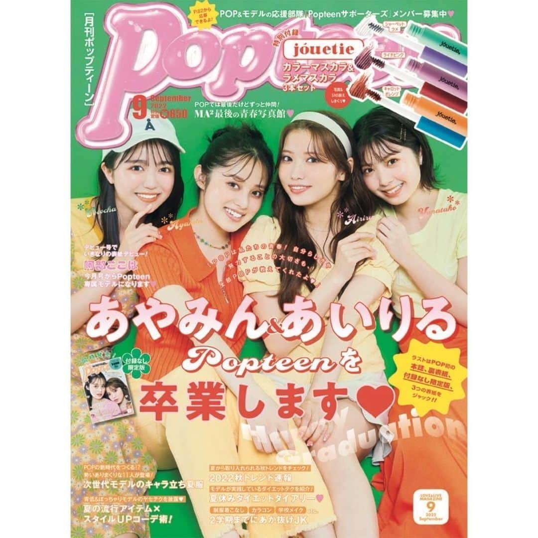 古田愛理さんのインスタグラム写真 - (古田愛理Instagram)「改めまして、 本日発売のPopteen9月号で Popteenを卒業します！ ⁡ あっという間だった約5年！ 沢山の愛を有難うございました♡ ⁡ ラストは通常版と、付録なし限定版、 裏表紙、3つの表紙を飾らせて頂いてます🌼 ⁡ こうやって素敵な形で卒業できるのは 応援して下さる皆さんのお陰です。 ⁡ 最後の最後まで本当に有難うございます、、 ⁡ 卒業号沢山の方のもとに届きますように...！ 宜しくお願いします☺︎」8月1日 0時01分 - airi_furuta