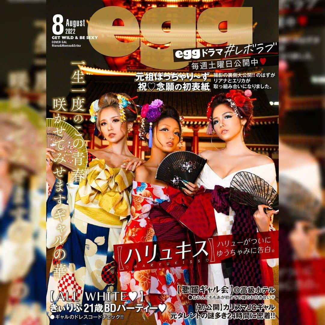 egg公式さんのインスタグラム写真 - (egg公式Instagram)「🏮8月WEB表紙公開🏮  今月のcover GALは…初代ぽっちゃり〜ずのももあ・えりか・りあな❤️‍🔥  @im_rianaaa93  @momoa.seto  @iametann   夏の風物詩、浴衣を花魁風に着てギャル度MAX💯✨かわいすぎる！！！  そして、今月のeggちゃんねるピックアップ〰🤫❤️   ✔️【表紙の裏側大公開‼︎】のはずがリアナとエリカが取っ組み合いになりました。  ✔️【ALL WHITE♡】きぃりぷ21歳BDパーティー❤︎ギャルのドレスコードチェック‼︎  ✔️【悪羅ギャル会】ねおんとももあがはじめての裸のおつき合い♡  ✔️【初公開】カリスマJCギャル・元タレントの謎多き24時間に密着‼︎  ✔️【ハリュキス】ハリューがついにゆうちゃみに告白。  etc・・・  そして！egg本格ドラマ第2段💖 りせり・みりちゃむW主演‼︎「Revolution LOVE」も公開中🫶 リッチギャル×プアギャルのちょっと大人なヒューマンラブストーリー…❤︎  毎週土曜日17時配信🃏お見逃しなく！  この夏もギャルしか勝たん🔥  ------  衣装協力ブランド ●三松 @mimatsu.shara.kimono  ●ふりふ @furifufurifu   -------  #GALisMIND #egg #GAL #gyaru #りあな #ももあ #えりか #eggドラマ #REVOLUTIONLOVE #渋谷 #Y2K #令和ギャル #ギャルしか勝たん #ギャルが一番かわいい #半熟卵っち #softboildegg」8月1日 10時42分 - new_eggofficial