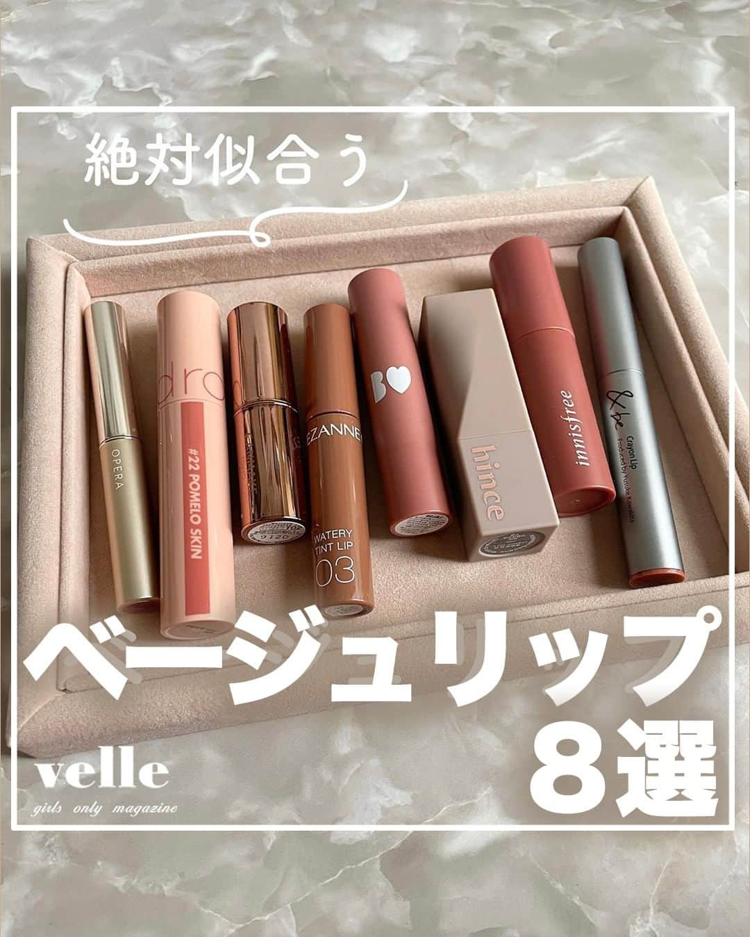 R i R y (リリー)さんのインスタグラム写真 - (R i R y (リリー)Instagram)「『ベージュリップ 8選💄』　　  @olene_15 さんによるおすすめベージュリップ🤎  オレンジっぽいものはイエベさん 赤みっぽいものはブルベさんにおすすめだそうです✨  ぜひ参考にしてみてね💓  ✴︎---------------✴︎---------------✴︎  ▶▶掲載する写真を募集中📸 カワイイ写真が撮れたら、@velle.jp をタグ付けするか、ハッシュタグ #velle_jp をつけて投稿してみてね♪  velle編集部と一緒にカワイイで溢れるvelleを創っていこう😚🤍  ✴︎---------------✴︎---------------✴︎ #セルフネイル部 #コスメ好きさんと繋がりたい  #淡色 #淡色女子 #淡い民 #淡いネイル #淡色コスメ #淡色カラー  #ベージュリップ #ベージュリップ比較 #おすすめリップ #16タイプパーソナルカラー診断 #韓国コスメ #ブルベ #イエベ」8月1日 18時00分 - velle.jp