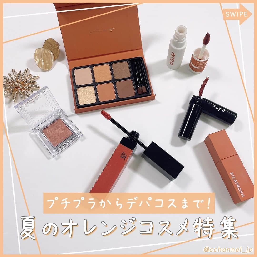 C CHANNELさんのインスタグラム写真 - (C CHANNELInstagram)「プチプラからデパコスまで！夏のオレンジコスメ特集🍊  Follow🌼 @cchannel_jp ♫  夏にチャレンジしたくなるオレンジメイク🧡 C CHANNEL編集部が気になるアイテムをレビューしました🤗  ーー紹介商品ーー 🧡アイシャドウ ■セザンヌ シングルカラーアイシャドウ  06 オレンジブラウン ■TOM FORD BEAUTY アイ カラー クォード 04a サスピション ■heme アイカラーパレット ゴールデンマンゴー ■rom&nd ベターザンアイズ T01 トゥウィンキラ  🧡マスカラ ■SoPo カラーマスカラ 02テラコッタ ■ZEESEA ダイヤモンドシリーズ カラーマスカラ オレンジジャム ■JILLSTUART Blooming Lash Nuance Curler 　05 tangerine drop  🧡リップ ■rom&nd ジューシーラスティングティント 08 APPLE BROWN ■ブレンドベリー 濃密グロウリップ 002 ほおずき ■RICAFROSH ジューシーリブティント 01 ORANGETTE ■POLA B.A リキッドルージュセラム 04ガーベラテラコッタ ■CYQ CUPID LIP 03 Cupid Orange ■UZU 38℃/99 LIP TREATMENT +5 ORANGE ■INTO U スーパーマットリップ&チークマッド EM06 人気者オレンジ  発色の良いオレンジカラーから、 大人っぽく使えるブラウンみあるオレンジまで みなさんは気になるアイテムありましたか？✨  ＼ 編集部の推しリップ／ 人中短縮メイクが簡単に完成する CYQ CUPID LIP 03 Cupid Orange💘 黄みよりの明るめのオレンジでイエベさん向き！ THE オレンジメイクに持ってこい💄 自然に仕上がるオーバーリップをぜひ体感してみて💋  おすすめのオレンジコスメあったら コメントで教えてください😋🍊  ♯シーチャンネルがやってることをやってみた 投稿者募集中✨ C CHANNELのアカウントで紹介されたヘアメイク、DIY、レシピを実際にやって、「#シーチャンネルがやってることをやってみた 」タグを付けてInstagramに投稿してください✨ アカウントで紹介させていただきます😄  #コスメデコルテ#オレンジメイク#オレンジコスメ#プチプラ#デパコス#リップ#リップティント#リップメイク#アイシャドウ#マスカラ#韓国コスメ#夏メイク#新作コスメ#コスメレビュー#コスメレポ#コスメマニア#オススメコスメ#コスメオタク#人中短縮#人中短縮術#人中短縮メイク#リップメイク#アイメイク#夏メイクコスメ#cchanメイク」8月1日 18時55分 - cchannel_jp