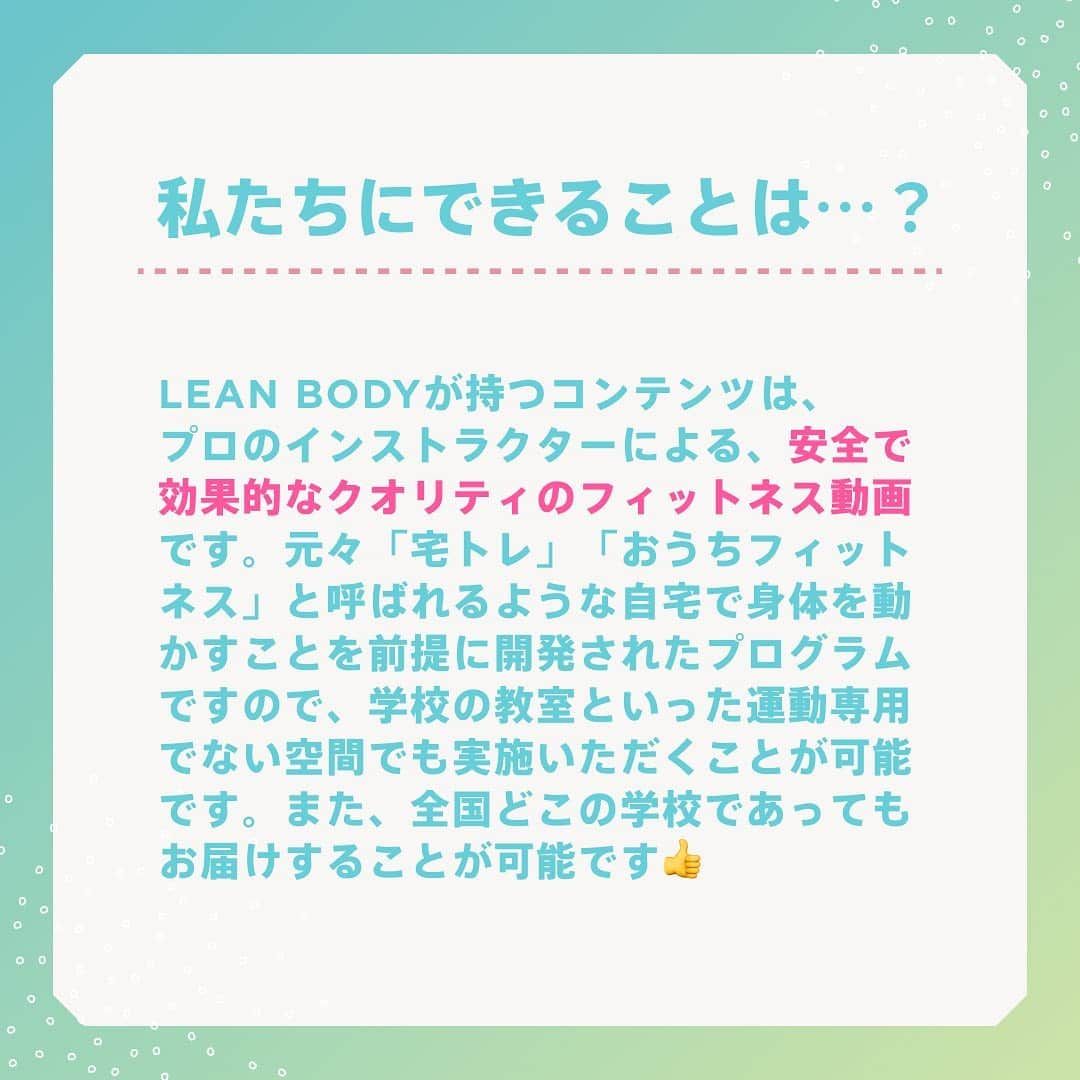 Lifmo(リフモ)さんのインスタグラム写真 - (Lifmo(リフモ)Instagram)「🌟学校向けにLEAN BODYのコンテンツを無償提供開始🌟  今日から8月🍉 夏本番ですね✨  昨今、猛暑で体育の授業ができていないとういう話を聞きました🥲 代わりに保健の授業になり、運動不足や免疫力の低下、ストレス発散をする機会も失われてしまっていることも。  なにかわたしたちが力になれることがないかと…！ そういったお声を聴き、私たちは、「令和版ビリーズブートキャンプ2」をはじめとするフィットネス動画を、学校現場に無償提供を開始しています🙌🏻🔥  ご家族やお友だち、またお子さんなど、身近に教育関係のお仕事をされている方、繋がりのある方がいらっしゃいましたら、ぜひシェアもいただけますと嬉しいです🙇‍♀️  現在学校は夏休み中かと思います🍉 夏休みの補習や部活動でもご活用いただけますので、ぜひご連絡お待ちしております⚽️✨  ...｡:*..｡:*..｡:*..｡:*..｡:*..｡:*..｡:*..｡:*..｡:*..｡:*..｡:*..｡:*..｡:*..｡ ■無償提供期間 2022年7月6日〜9月15日  ■対象 全国の小学校・中学校・高等学校  ■提供プログラム動画 以下のバラエティに富んだジャンルのプログラム動画をご提供いたします。  ■動画提供の流れ 学校でのご利用を希望の方は、以下の申請フォームに必要事項を記入の上、送信をお願いいたします。 ご希望のコンテンツ提供方法にて、動画をお送りいたします。  申請フォーム：https://forms.gle/9MmoZoLoCvGH4UMd9  ハイライトにも詳細掲載中🌟  ■気になる方やご質問は、コメント✍️やDM💌お待ちしております ...｡:*..｡:*..｡:*..｡:*..｡:*..｡:*..｡:*..｡:*..｡:*..｡:*..｡:*..｡:*..｡:*..｡  #leanbody #leanbodyjp #砂時計ボディ #リーンボディ ------------------------------------------------------------------------- #令和版ビリーズブートキャンプ  #ビリーズブートキャンプ #ゴリエとぺこりエクササイズ #学校でリーンボディ #フィットネス #宅トレ  #家トレ  #オンラインフィットネス  #おうち時間  #stayhome」8月1日 21時45分 - leanbodyjp