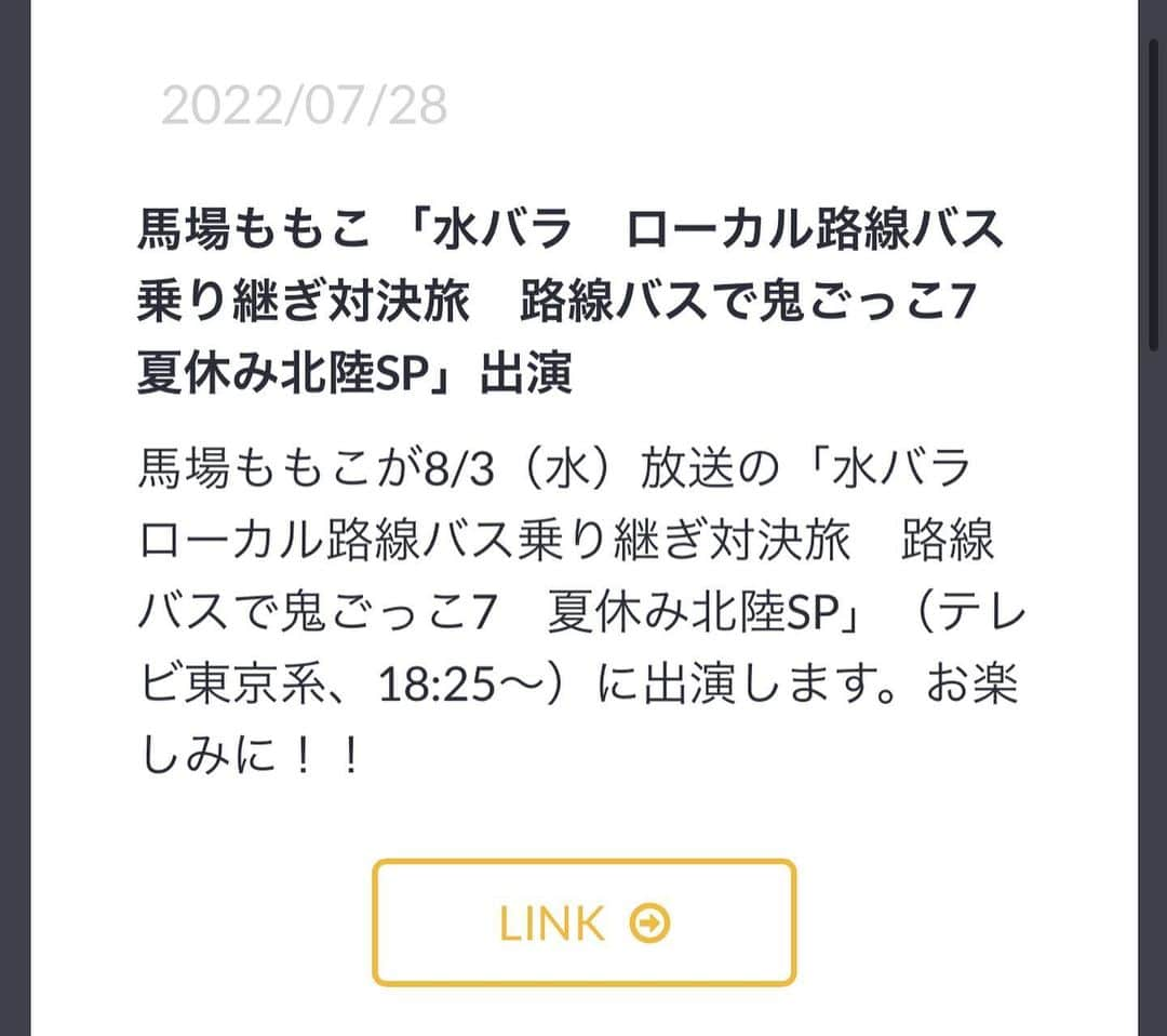 馬場ももこさんのインスタグラム写真 - (馬場ももこInstagram)「🍑 あす8/3（水）は18時25分〜は テレビ東京の 「水バラ　ローカル路線バス乗り継ぎ対決旅　 路線バスで鬼ごっこ7　夏休み北陸SP」 に出演しております😊🎊 ⁡ 夏の北陸を舞台に大人たちが童心に帰り、 路線バスを使ってマジの“鬼ごっこ”対決を しています✨対戦戦績は３勝３敗！ ここで勝ちたいところなのです！！ ⁡ スタートが富山県でそしてゴールは石川県！ 大好きな地を【松本チーム】として 松本利夫さん(EXILE)、竹財輝之助さんと 一緒のチームで参加しました！ ⁡ 信じられないくらい歩いて走って乗り継いで 金沢マラソン以来の過酷さでした🫠今まで見られてない景色をたくさん目に焼き付けました。 そして松本さん、竹財さん人としてかっこいいの。どれだけ良い人なんだと思う場面がたくさんあって終始、感激しております🥲 スタッフの皆様も含めてお世話になりました。 ありがとうございました✨ ⁡ 放送地域じゃない方も 見逃し配信サービスTVerでも ご覧いただけますのでよろしくお願いします✨ ⁡ #テレビ東京#バス旅#鬼ごっこ#北陸 #石川県#富山県#アナウンサー#お仕事#感謝」8月2日 11時24分 - momoko.baba