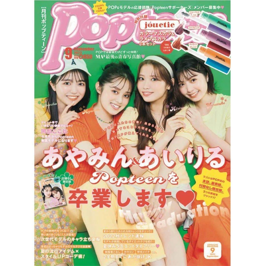 南みゆかさんのインスタグラム写真 - (南みゆかInstagram)「Popteen9月号が発売されました❕❕  表紙はここちゃさん、あやみんさん、あいりるさん、ゆなたこさんが表紙です❕そして今月号はあやみんさんとあいりるさんの卒業号🥲💞ご卒業おめでとうございます❕  付録はカラーマスカラ＆ラメマスカラ❕ カラーバリエーションも豊富で使いやすい❕🤲🏻  私の掲載は無いのですがアンケートの協力お願いします🙇🏻‍♀️🥺   #Popteen #9月号 #モデル #レギュラーモデル #おーえすけー #南みゆか #みぃみ」8月2日 17時39分 - o2_miyuka