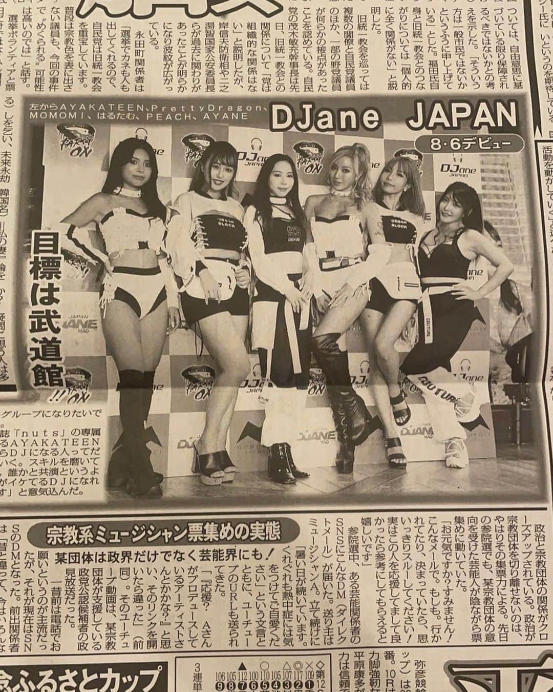 はるたむさんのインスタグラム写真 - (はるたむInstagram)「DJane JAPAN 【 @djanejapan_official 】 記者発表会ありがとうございました❤️‍🔥  たくさんのメディアや新聞などで 取り上げてもらってて嬉しいです✨  ニュース記事さん毎に 取り上げてもらってる部分が 違うのでみんなも ぜひチェックしてくださいね🥰✊  デビューイベントまで あと4日🫶 8/6のデビューイベント よろしくお願いします💓💓  #djanejapan #記者発表 #記者発表会　#デビューイベント #唯一無二　#メディア　#メディア記事  #男ウケより女ウケより自分ウケ #ギャル　 #ギャルしか勝たん #カリスマギャル #日本一へ　#ガールズdj #ガールズdjユニット　 #パリオン #パーティーオン　 #誰かの夢になって生きていく」8月2日 19時10分 - harutamu02