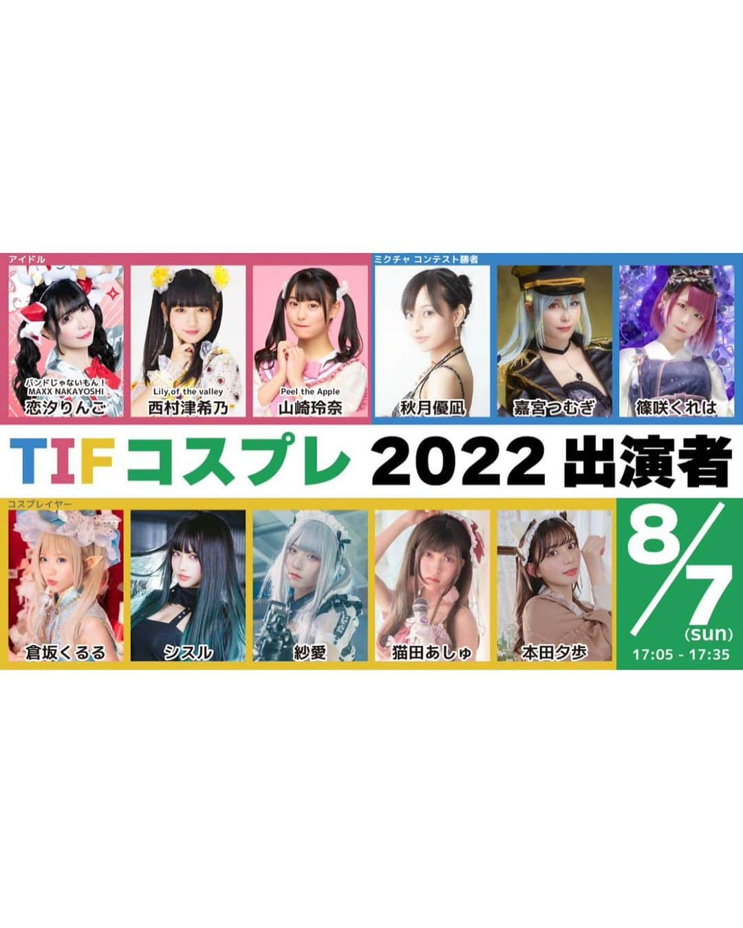 猫田あしゅさんのインスタグラム写真 - (猫田あしゅInstagram)「【お知らせ】  8/7(日) TOKYO IDOL FESTIVAL の 17:05~｢TIFコスプレ2022｣ステージに 出演させて頂くことになりました✨  あるキャラのコスプレです！ 当日までお楽しみに💭 チケット購入まだできるので 是非会場に見にきてね〜🐈♡  #TIF2022 #TIFコスプレ2022 #猫田あしゅ  . #cosplay #idol #cosplayer #cosplaygirl #cosplayphoto #kawaii #cute #photography #selfie #コスプレ #コスプレイヤー #コスプレ女子 #wアイドル #accessory #hairstyle #fashion #アクセサリー #撮影 #ファッション #コスプレイヤー自画撮り部 #自撮り #角色扮演 #オリジナルコスプレ #アイドル衣装  #アイドル衣装 #make #cosme」8月3日 22時42分 - nekota_ashu