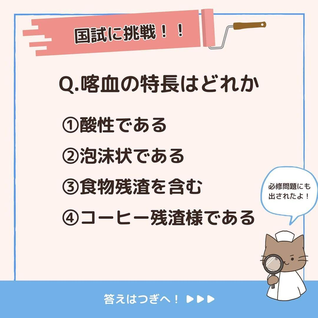 ネコナースさんのインスタグラム写真 - (ネコナースInstagram)「『血痰/喀血』が今回のテーマです！  どちらも気道からの出血を意味しますが，違いは理解できていますか？ 必修問題にも出された血痰/喀血について一緒に整理しましょう！ レビューブック I-14, クエスチョンバンク I-11 も参考にして下さい🌹  必修問題対策には，必修専用の問題集『クエスチョン・バンクSelect必修』がおすすめです！  書籍『クエスチョン・バンク』や無料アプリ「クエスチョン・バンク」でも詳しい解説が載っているので、ぜひチェックしてみてくださいね🌟  #看護 #看護学生  #看護師国家試験  #第112回看護師国家試験 #第113回看護師国家試験 #第114回看護師国家試験 #第115回看護師国家試験 #血痰 #喀血 #勉強垢 #メディックメディア  #クエスチョンバンク  #レビューブック」8月4日 18時17分 - neco_nurse