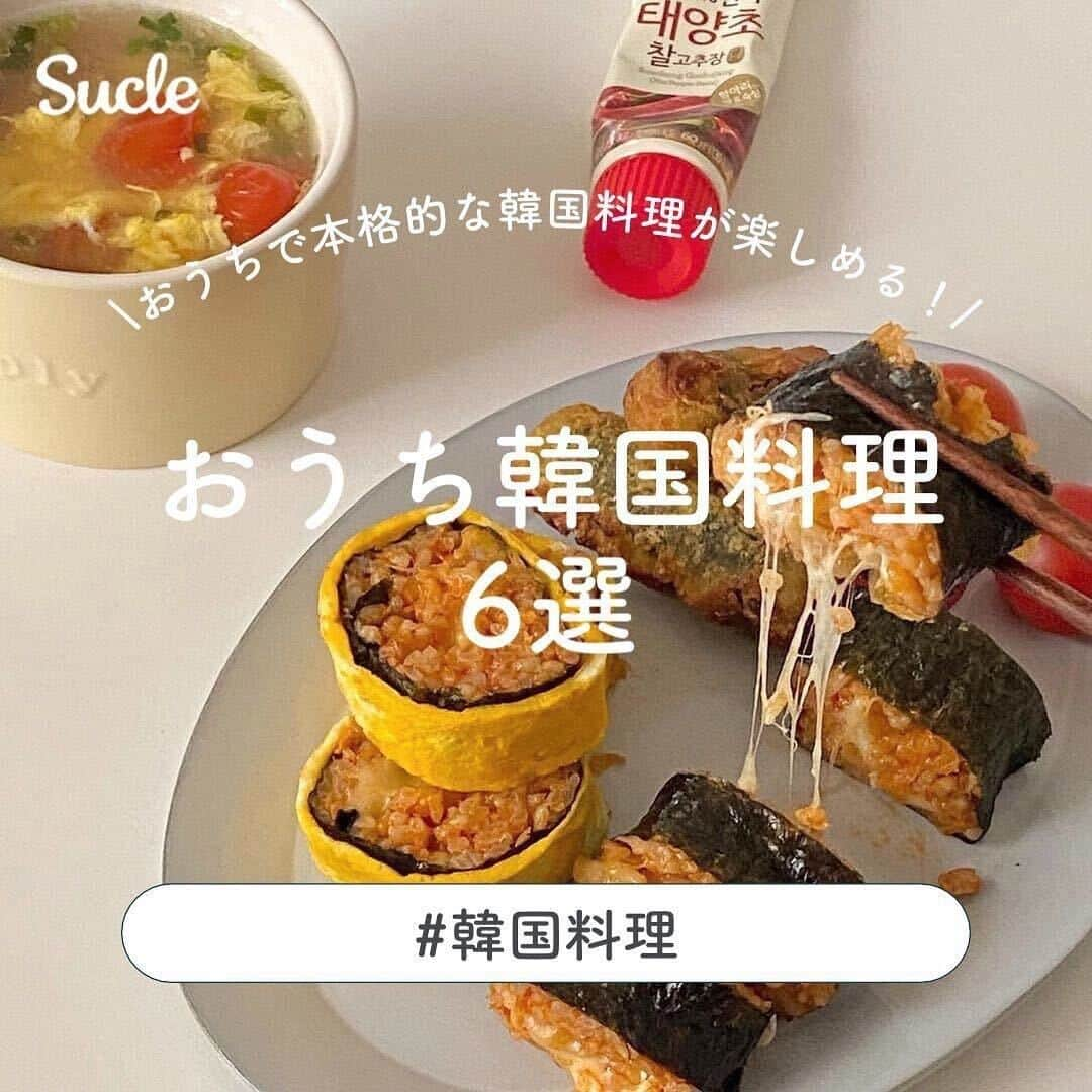 SUCLEさんのインスタグラム写真 - (SUCLEInstagram)「#おうち韓国料理6選  今回は、おうち韓国料理をご紹介ᐝ おうちで本格的な韓国料理を楽しむことができちゃいます♡ ぜひ参考にしてみてくださいね💭  表紙 @abocadoonigiri  \01/ #ライスペーパートッポギ  @satom1415 @mai9973  \02/ #チーズボール  @maaa___cook12 @jam___maj  \03/ #キンパ  @chr8_meu   \04/ #ヤンニョムチキン  @mappigohan @konkon279  \05/ #サムギョプサル  @koaaasu @msdiary123   \06/ #コングクス  @satsumaimoishi @123mmk_  🧸❣️🧸❣️🧸 SucleではTikTokやYouTubeも更新中！ インスタには載せていない動画もオリジナルで制作しています🥣ᐝ プロフィールのリンクからぜひチェックしてみてくださいね👀💞  #韓国料理 #韓国料理レシピ #おうちごはん #おうちカフェ #おうち韓国料理 #おうち韓国料理レシピ #手作り韓国料理」8月4日 21時00分 - sucle_