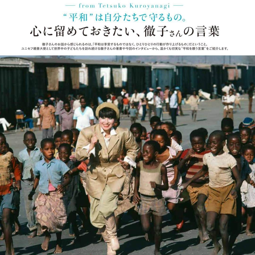 浜島直子さんのインスタグラム写真 - (浜島直子Instagram)「私が初めて徹子さんにお会いしたのが、2001年の12月。 世界ふしぎ発見のスタジオ見学に行った時でした。 ガチガチに緊張していた私に優しく声をかけてくださり、その瞬間、まるで温かい毛布に包まれたようでした。  今回徹子さんに『今、子どもたちに伝えたい"平和"』というテーマでお話を伺うことになった時、何冊も徹子さんの著書を拝読していきました。  その中でも特に戦争の悲惨さが伝わってきたのが、LEE編集部が送ってくれた資料の中にあった『トットちゃんとソウくんの戦争』でした。  黒柳徹子さんと田原総一朗さんのそれぞれの視点から、 戦争が始まる前、最中、その後と時系列で書かれていて、 もし自分や家族だったら…と、戦争を経験していない私でも想像を膨らませることができました。  そして戦争は、終わった後もまだ続き、子どもたちの未来も何もかも奪うということも。  ハイチで出会った12歳の少女は42円で売春し、家族を養っていたこと。 彼女にとってはエイズより、その日食べ物がなく飢えて死ぬことが問題でした。  ボスニア・ヘルツェゴビナではぬいぐるみに爆弾がしかけられていたこと。 避難から帰った子どもがぬいぐるみを抱きしめた瞬間、爆発するのです。  ユニセフ親善大使としてさまざまな国のたくさんの子どもたちを抱きしめてきた徹子さん。 抱きしめられた子どもたちは、まるで心が毛布に包まれたような、優しい温かさを感じたのではないか、そうであってほしいな、と思いました。  今回LEEのインタビューでは、再び訪れたネパールで、当時子どもだった少女と10年ぶりに再会できたお話も伺いました。 何もかも諦めていた少女が、再び希望を持つことができた、徹子さんのある言葉。 インタビュー中、涙が出そうで喉が痛かった。  そして今回モデルとして、元ミステリーハンターとして徹子さんに8年ぶりに再会できたこと。 母として、人として、貴重なお話を伺えたこと。 その機会を作ってくれたLEEに、心から感謝します。 ありがとうございます。  1人でも多くの方にLEEの記事を読んでもらいたいです。  ”平和”は自分たちで守るもの。 今こそ想像力を。 ・ #lee9月号 #magazinelee #黒柳徹子　さん #スペシャルインタビュー #今子どもたちに伝えたい平和 #トットちゃんとソウくんの戦争」8月7日 9時38分 - hamaji_0912